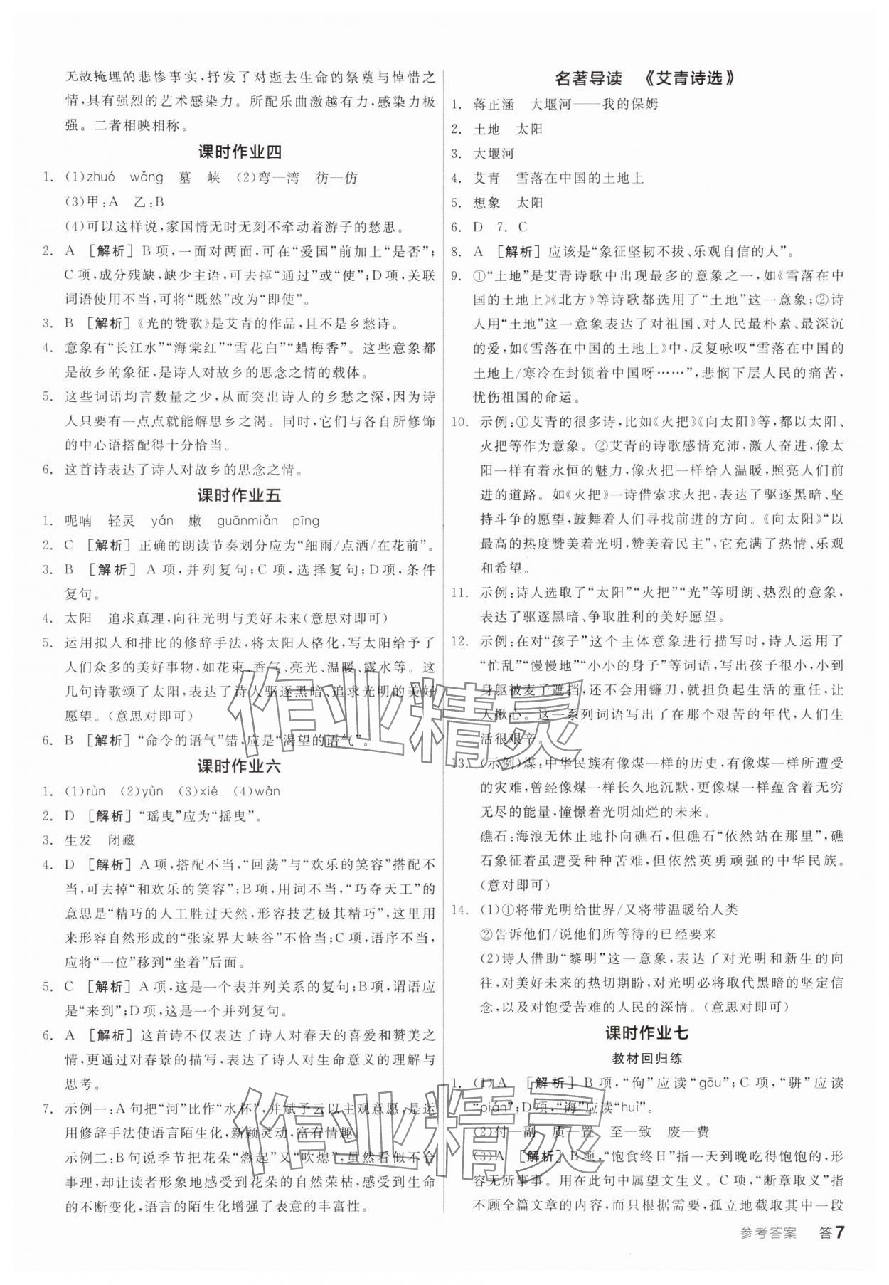 2024年全品学练考九年级语文上册人教版 参考答案第6页