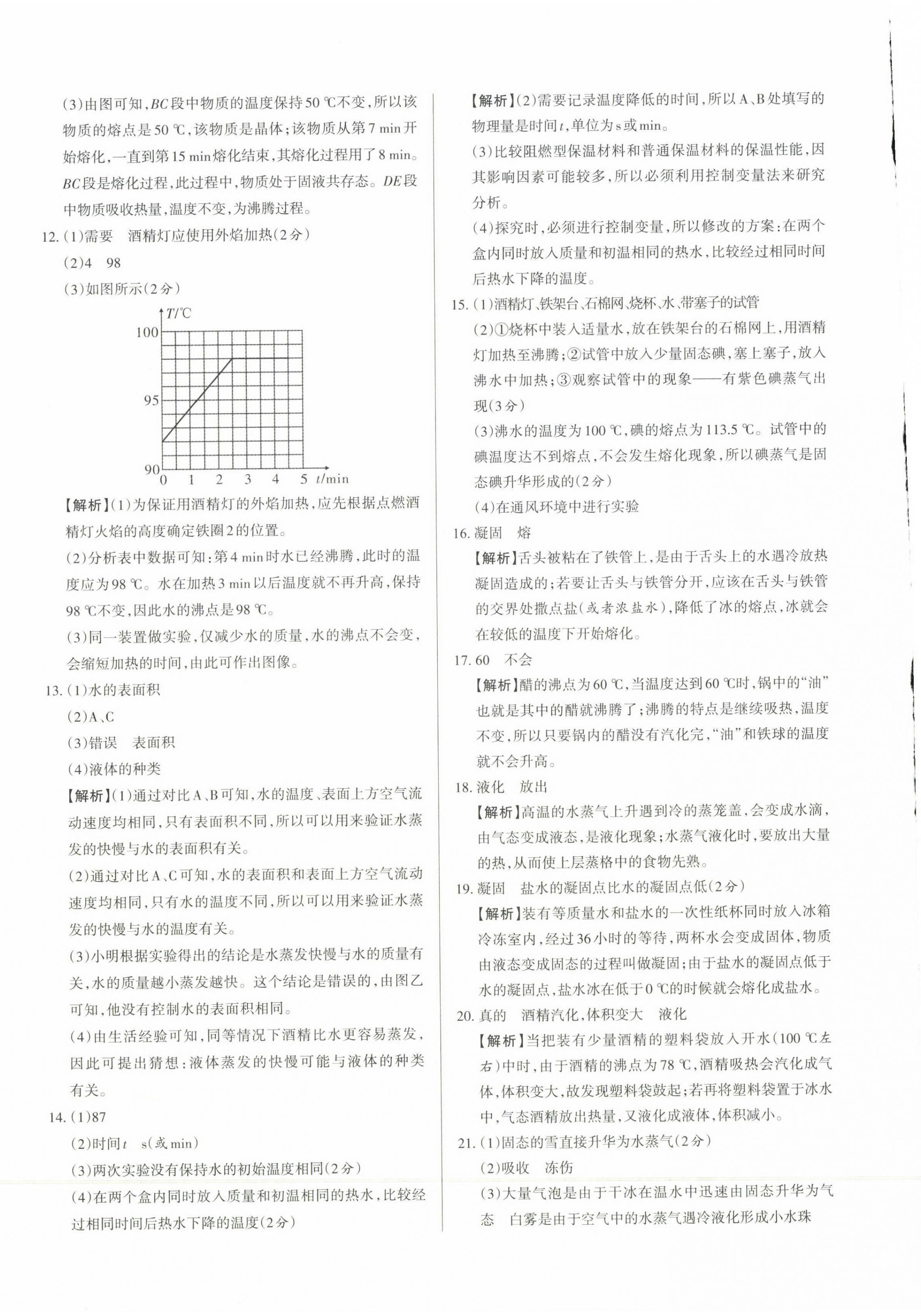 2023年山西名師原創(chuàng)試卷八年級物理上冊人教版 參考答案第8頁