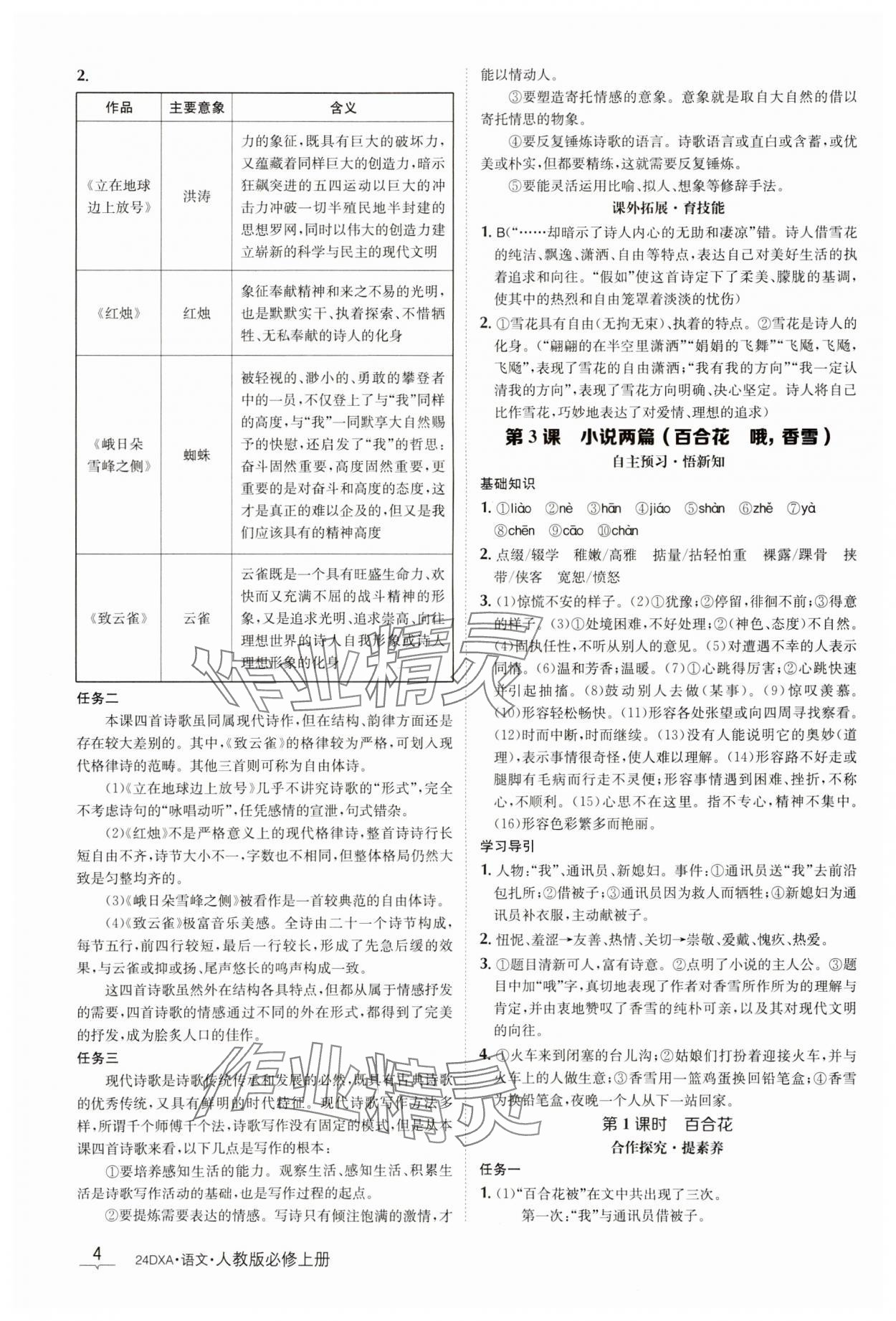 2023年金太陽導(dǎo)學(xué)案語文必修上冊人教版 參考答案第4頁