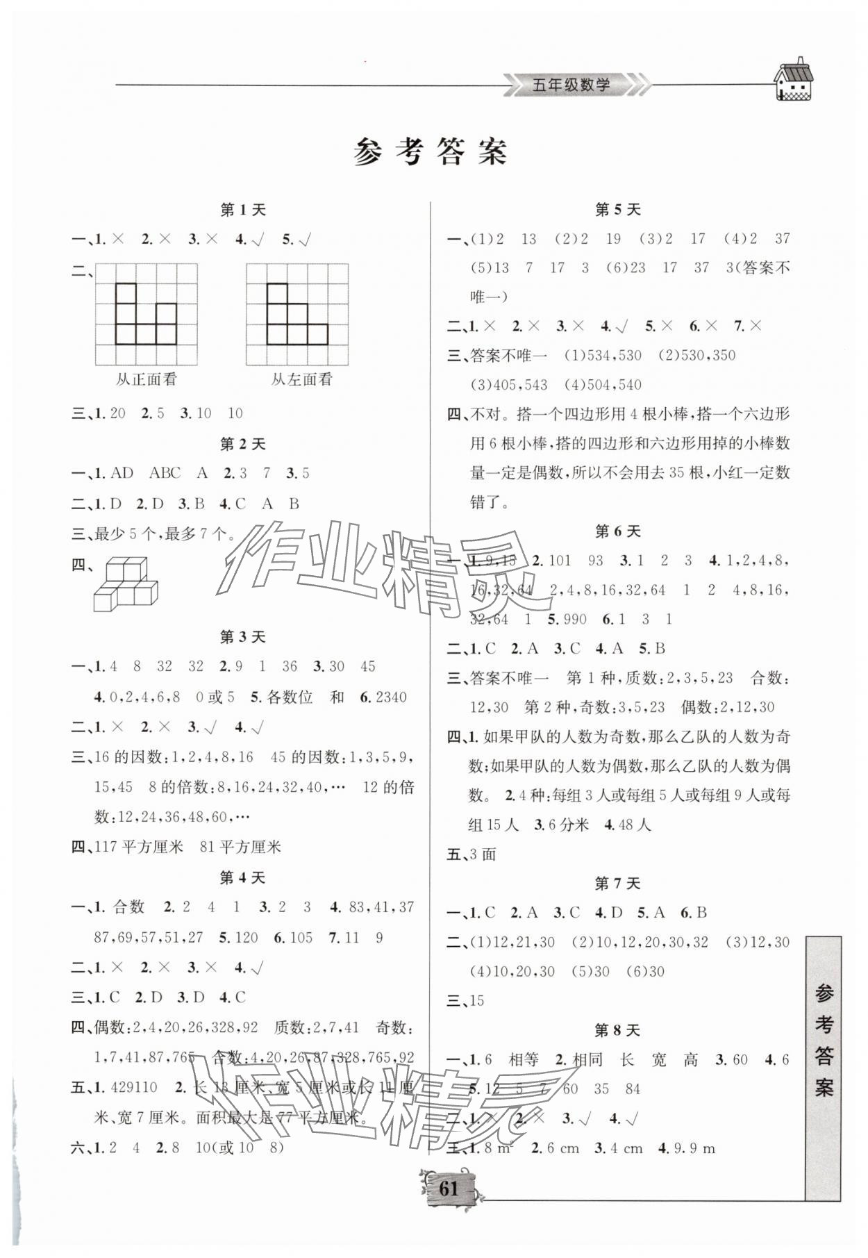 2025年暑假作業南京大學出版社五年級數學 第1頁