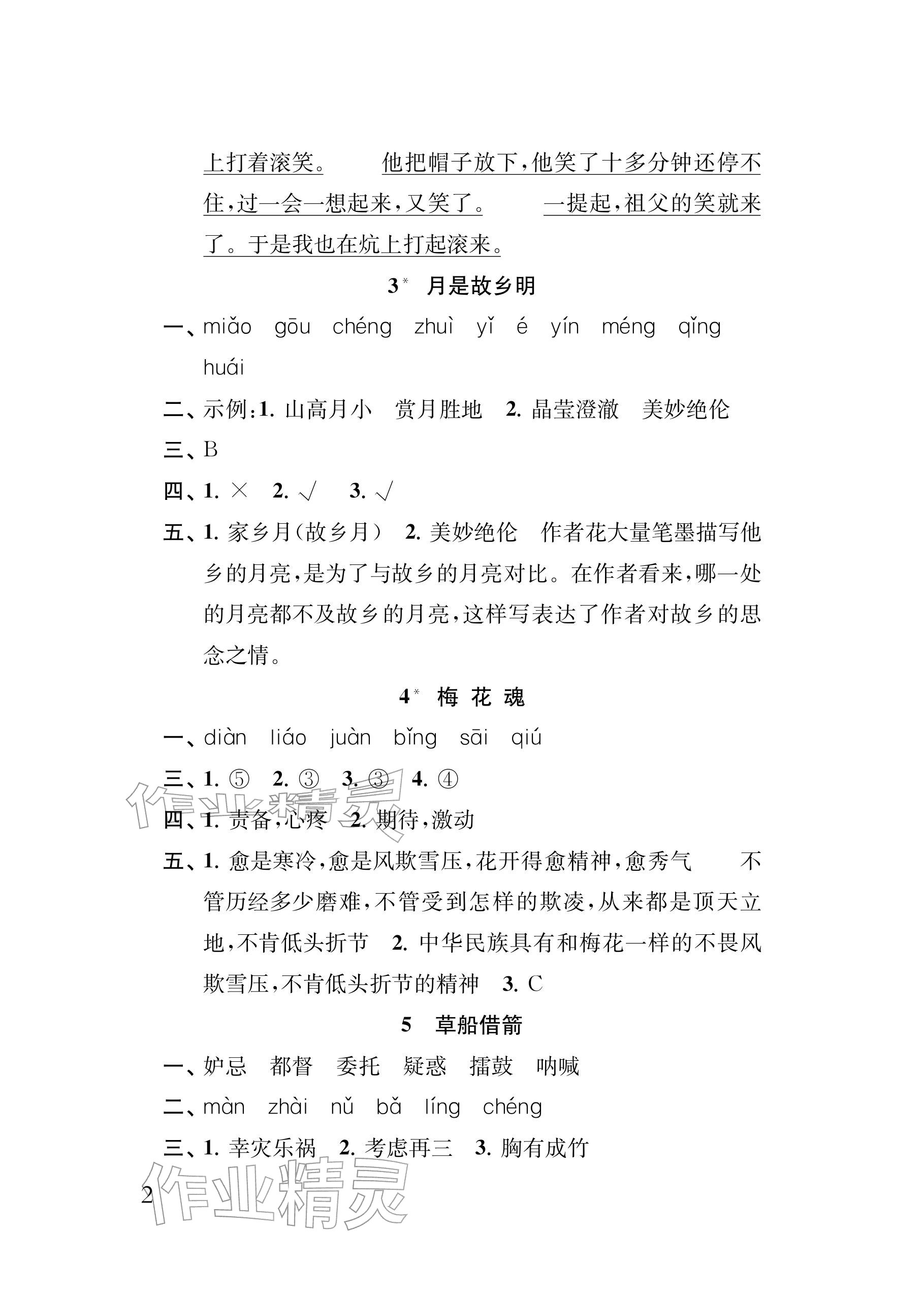 2026年补充习题江苏五年级语文下册人教版&nbsp;参考答案第2页