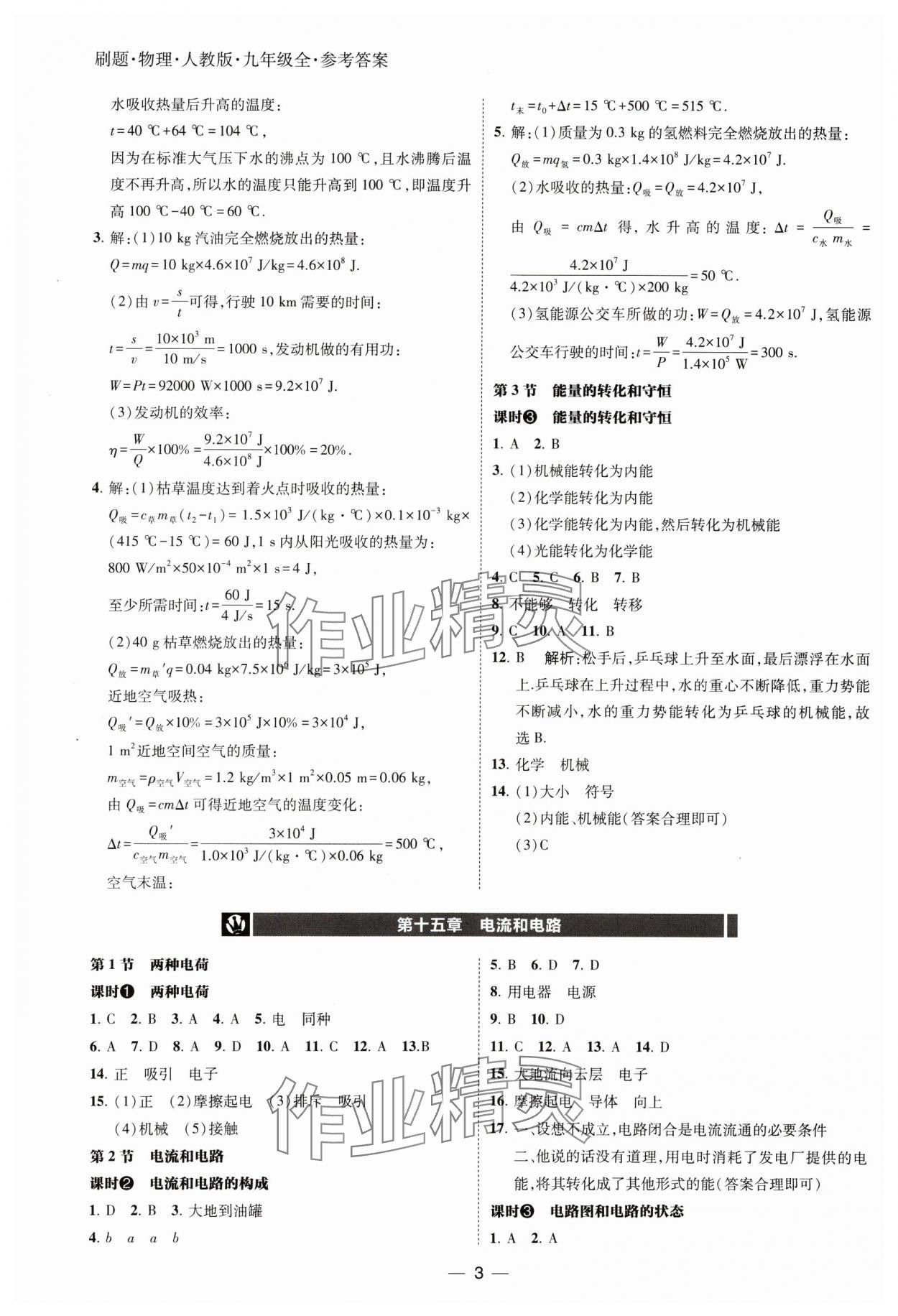 2024年北大绿卡刷题九年级物理全一册人教版 第4页