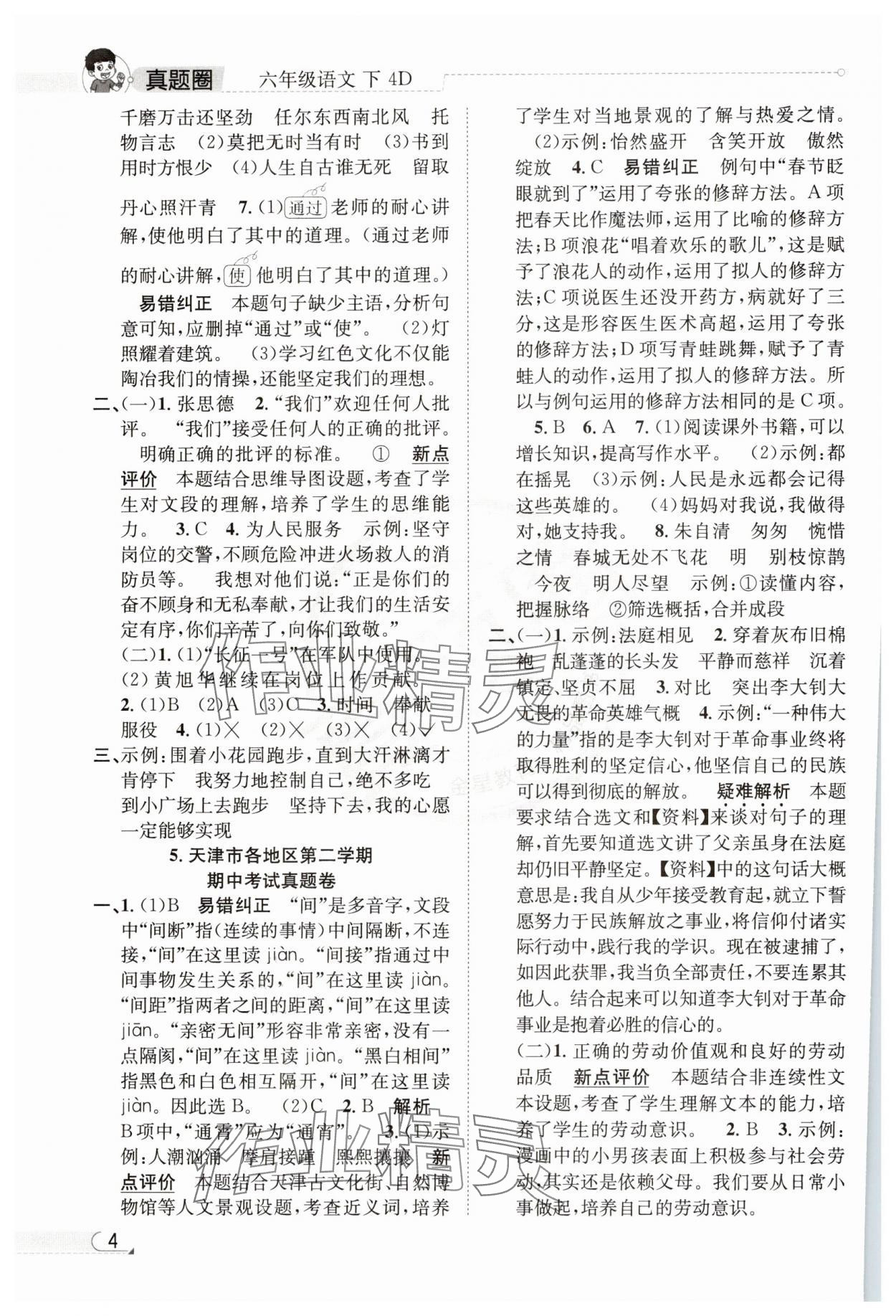 2025年真題圈天津市小學(xué)考試真卷三步練六年級(jí)語(yǔ)文下冊(cè)人教版 參考答案第3頁(yè)