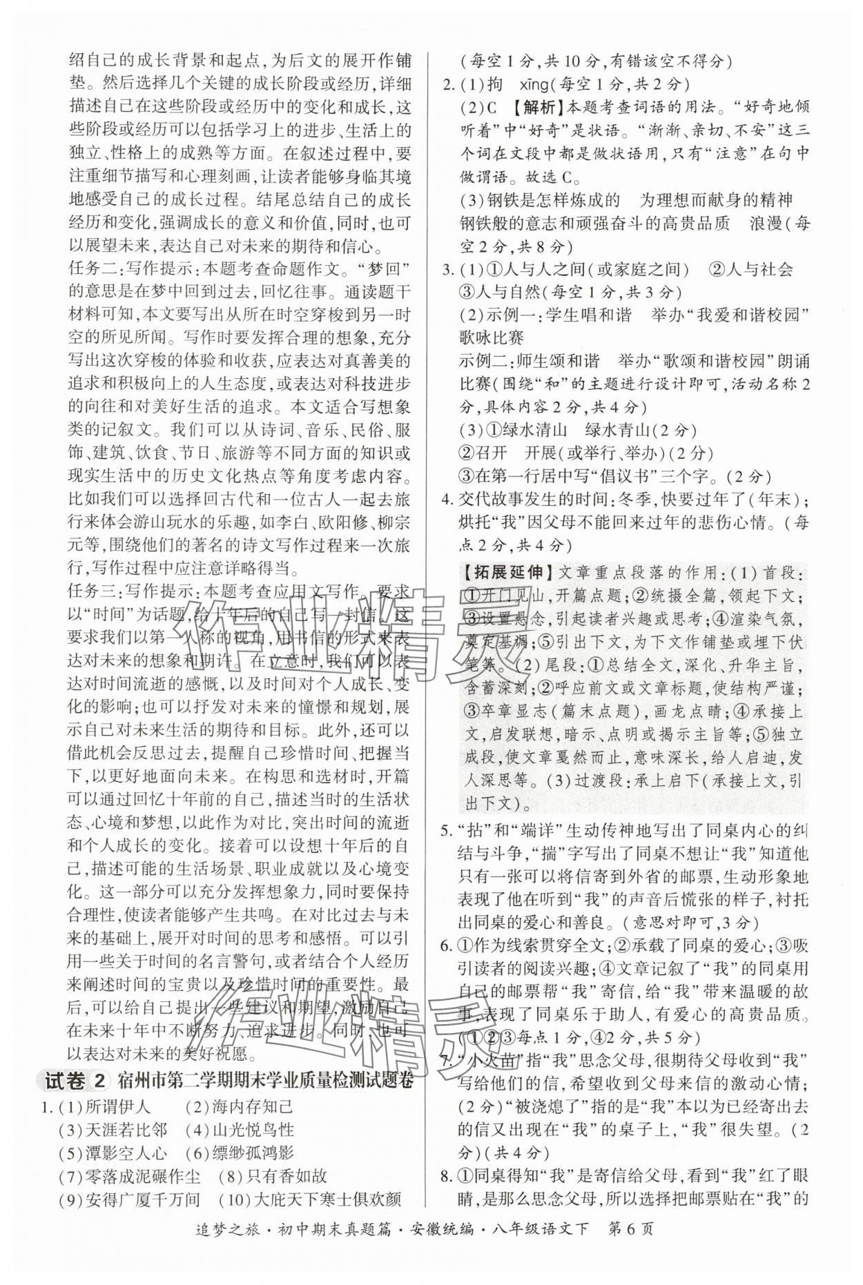 2025年追夢之旅初中期末真題篇八年級語文下冊人教版安徽專版&nbsp;參考答案第6頁
