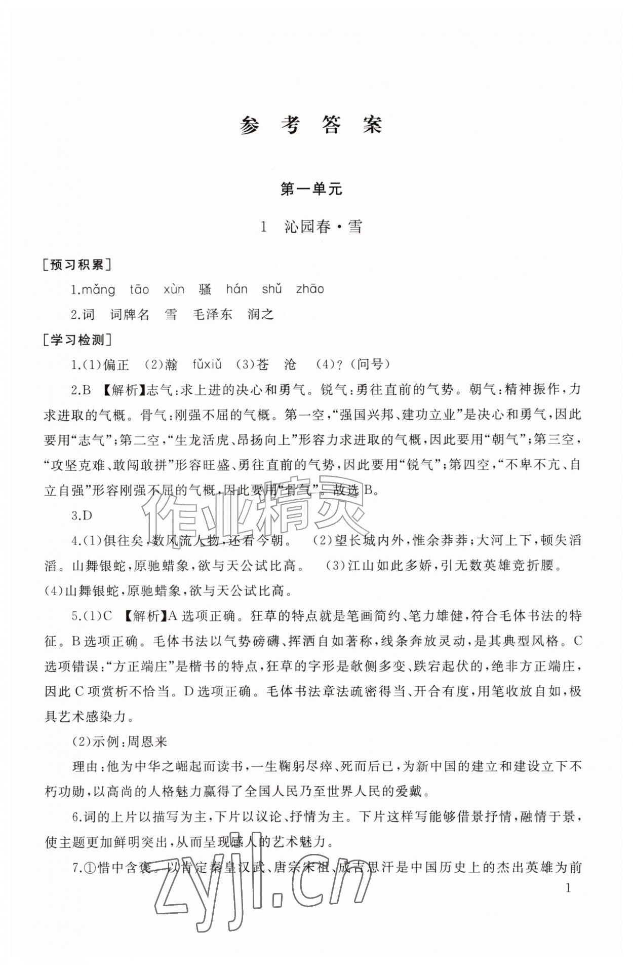 2026年新课程助学丛书九年级语文上册人教版&nbsp;第1页