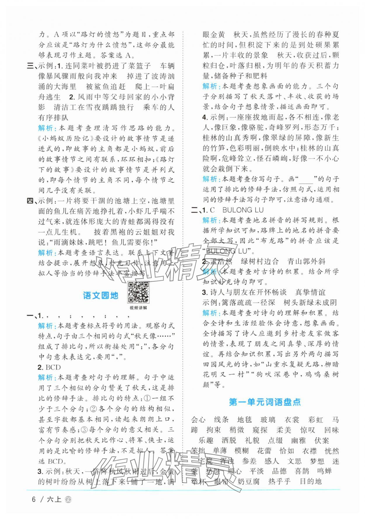 2025年陽光同學(xué)課時(shí)優(yōu)化作業(yè)六年級(jí)語文上冊人教版廣東專版 參考答案第6頁