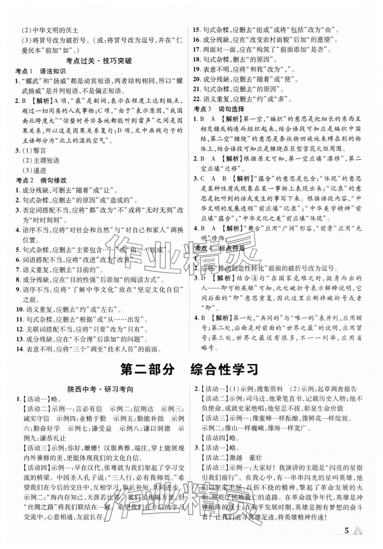 2024年卓文書業(yè)加速度語文人教版陜西專版 參考答案第4頁