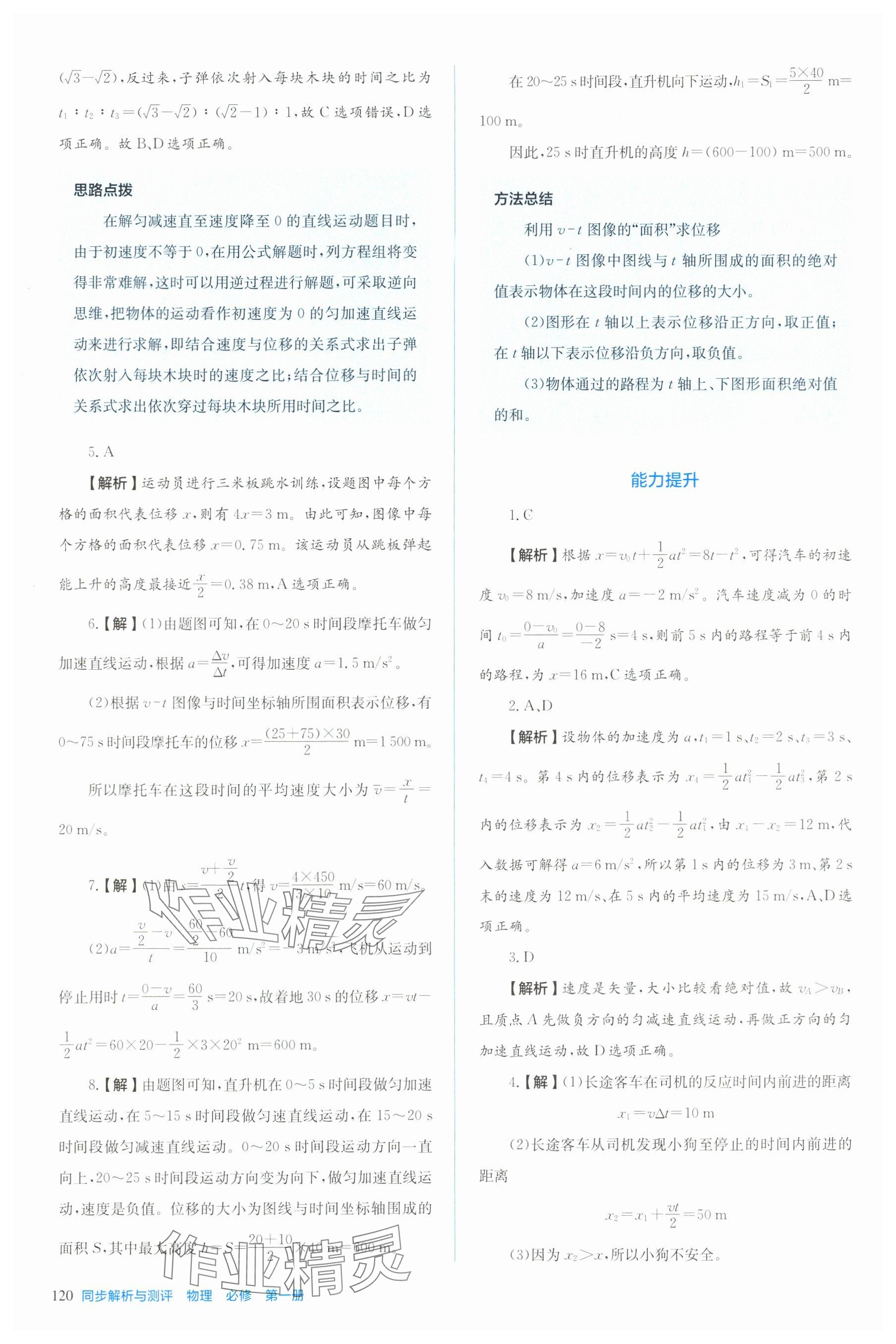 2025年人教金学典同步练习册同步解析与测评高中物理必修第一册人教版 第8页