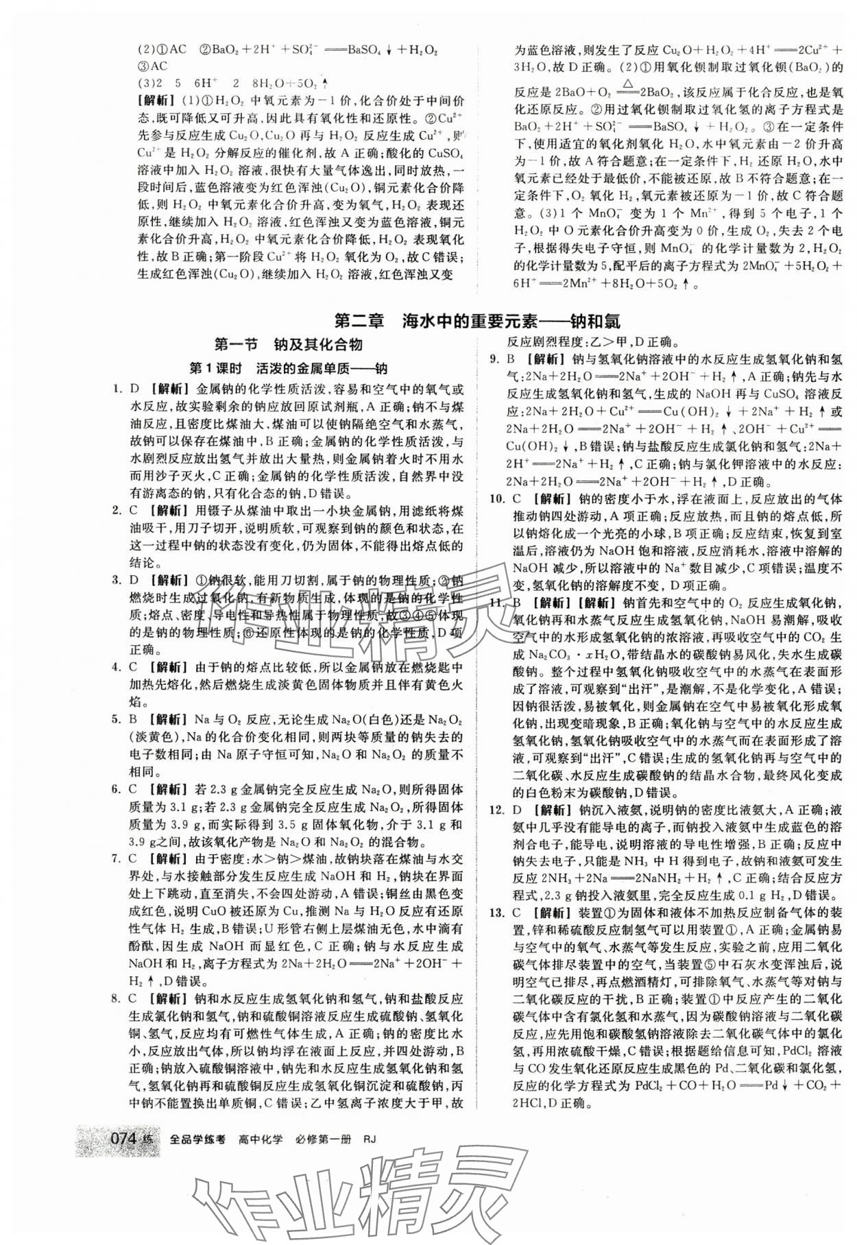 2024年全品學練考高中化學必修第一冊人教版 第8頁