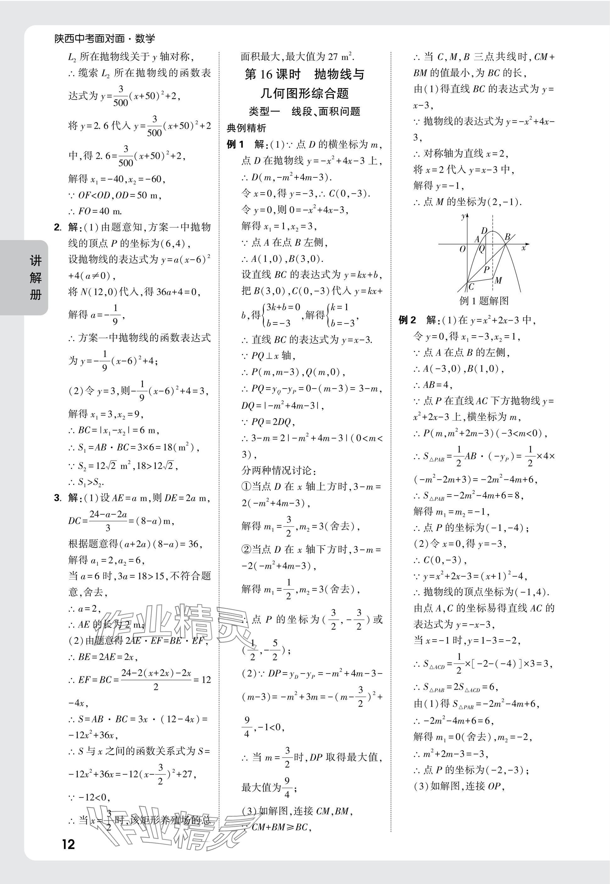 2025年中考面對面九年級數(shù)學(xué)陜西專版 參考答案第14頁