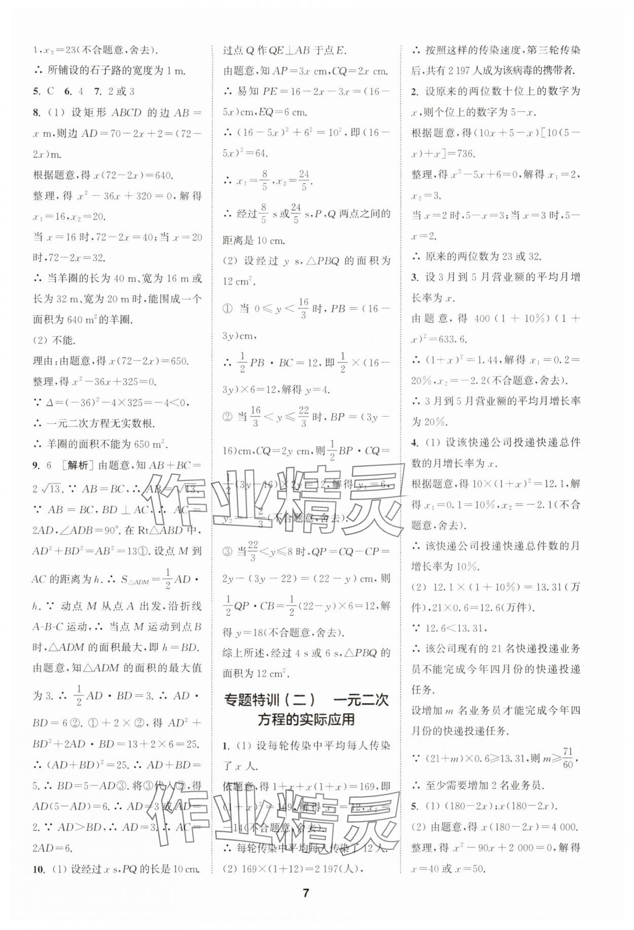 2024年拔尖特訓(xùn)九年級(jí)數(shù)學(xué)上冊(cè)人教版 參考答案第7頁