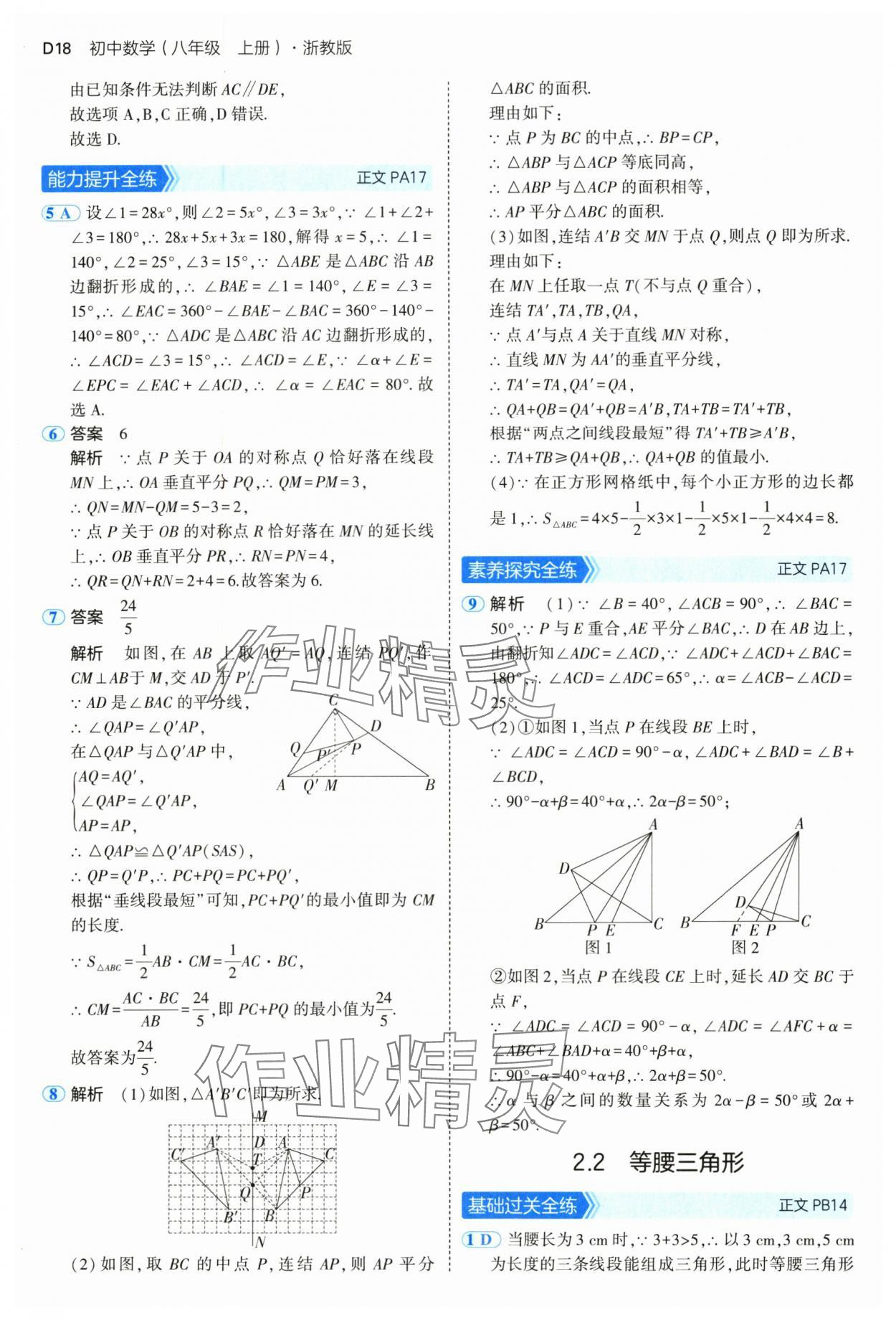 2024年5年中考3年模擬八年級(jí)數(shù)學(xué)上冊(cè)浙教版 參考答案第18頁(yè)