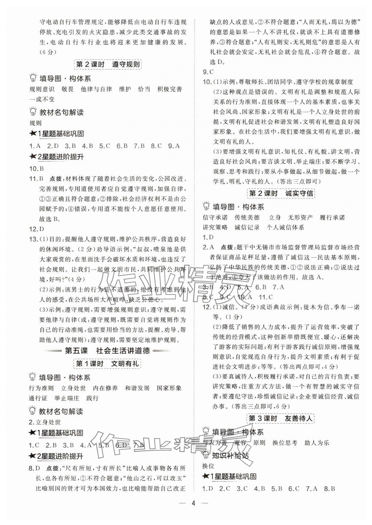 2025年点拨训练八年级道德与法治上册人教版 第4页