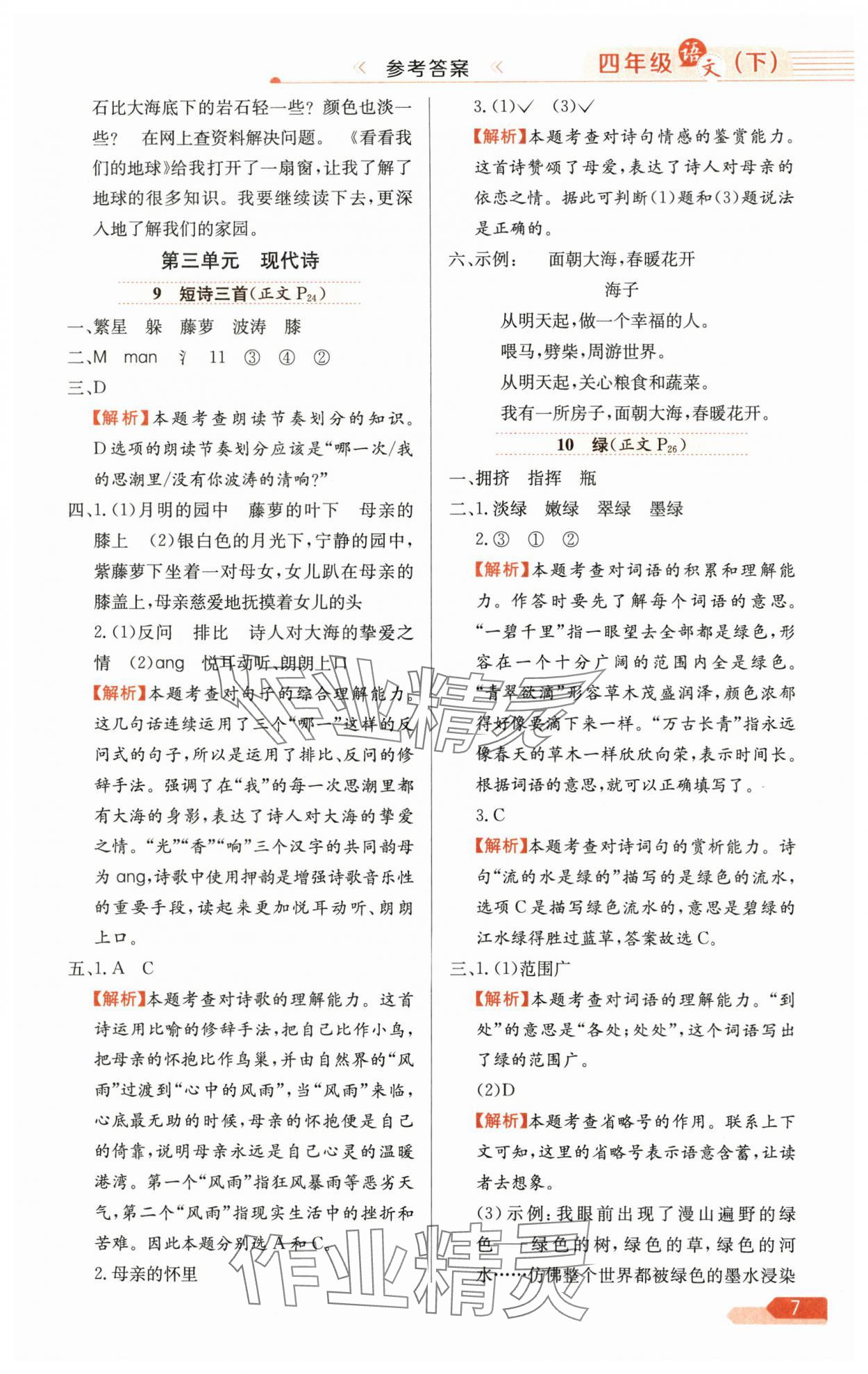 2025年教材全练四年级语文下册人教版广东专版 第7页