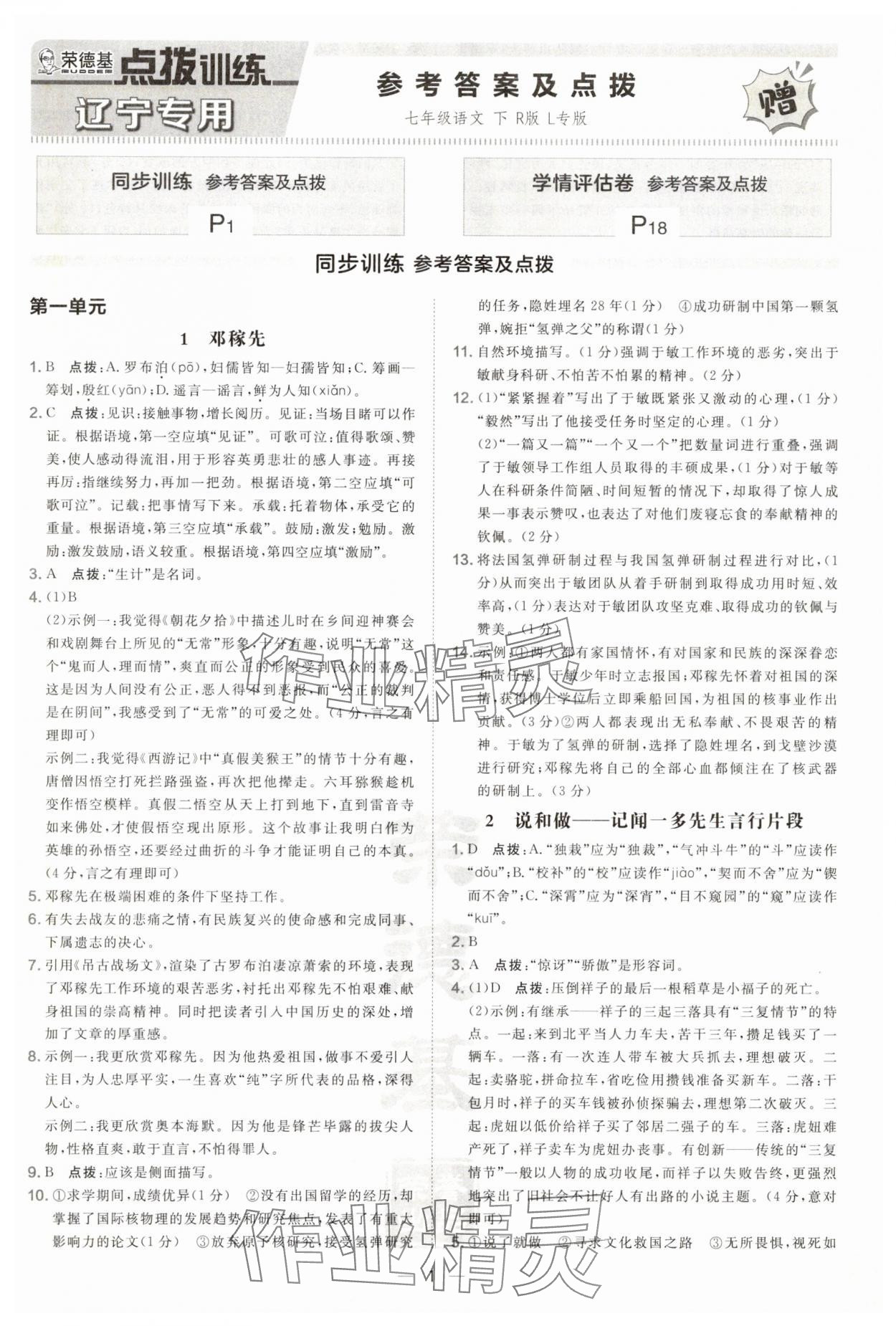 2025年点拨训练七年级语文下册人教版辽宁专版 参考答案第1页