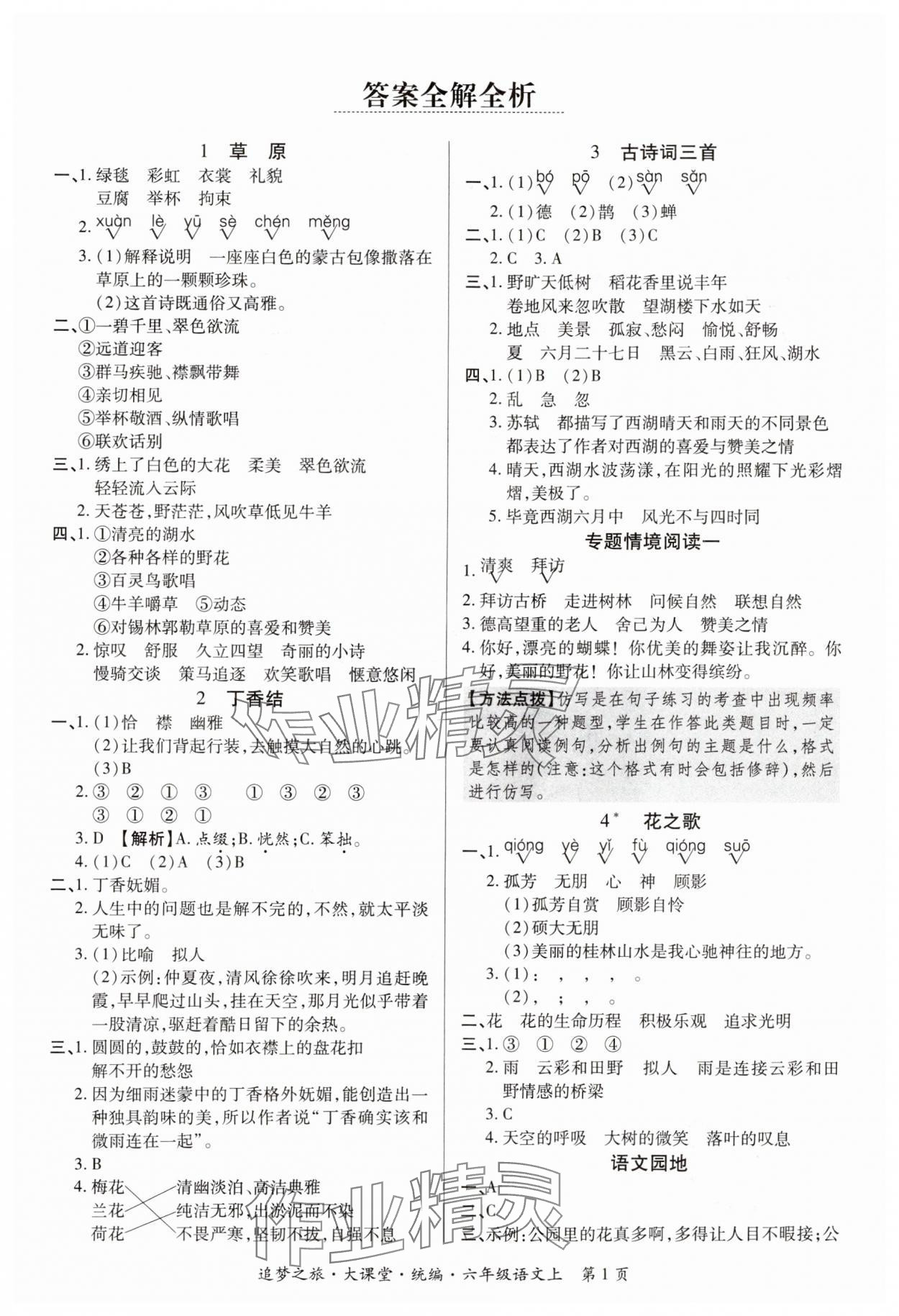 2024年追夢之旅大課堂六年級語文上冊人教版河南專版 參考答案第1頁