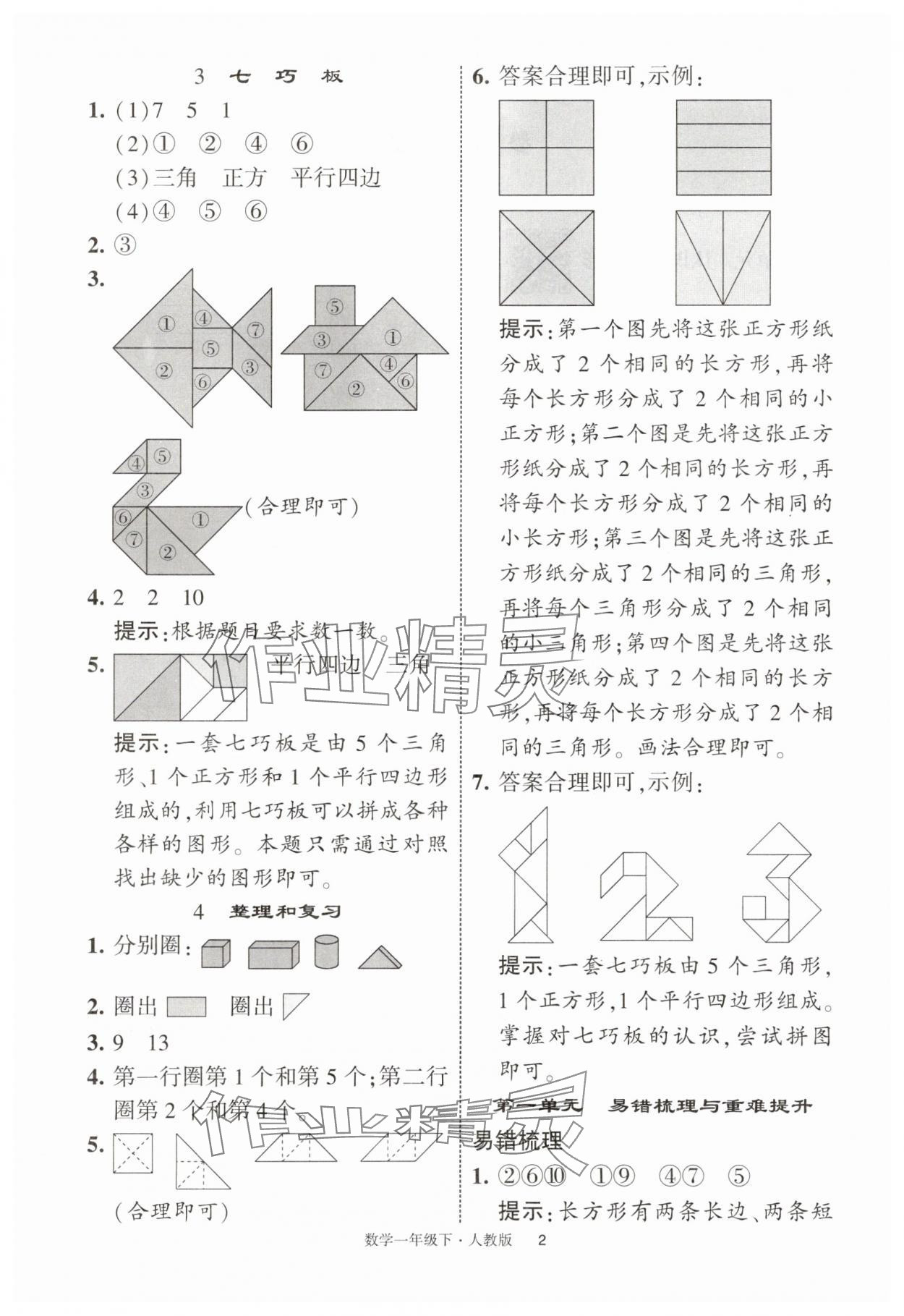 2025年經(jīng)綸學(xué)典學(xué)霸提高班一年級(jí)數(shù)學(xué)下冊(cè)人教版浙江專(zhuān)版 參考答案第2頁(yè)