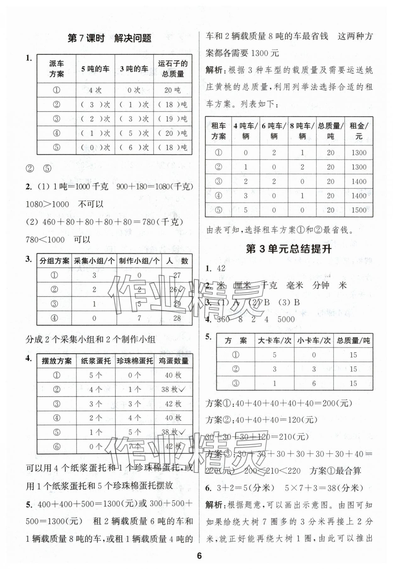 2024年通城学典课时作业本三年级数学上册人教版浙江专版 第6页