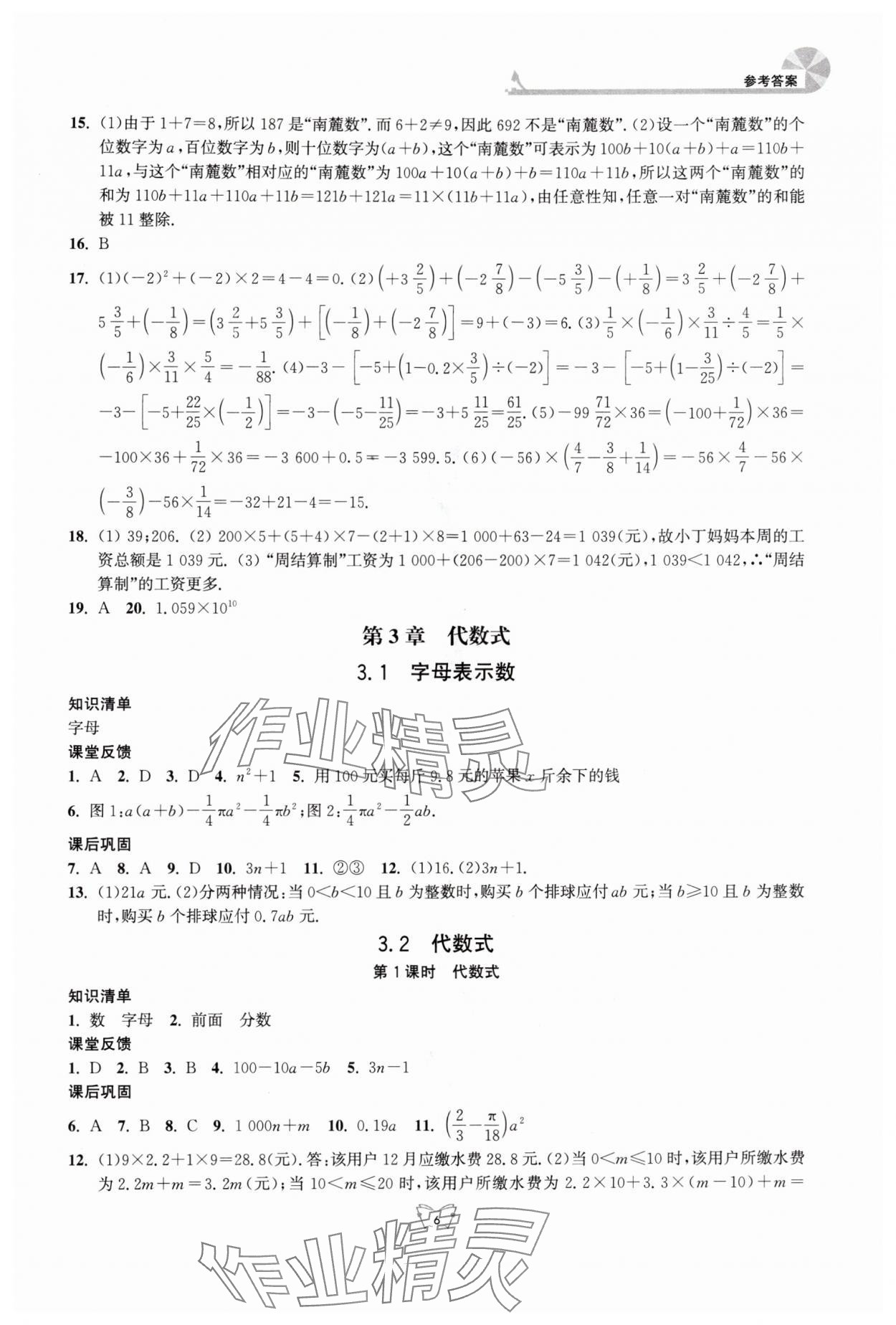 2025年創(chuàng)新課時(shí)作業(yè)本江蘇鳳凰少年兒童出版社七年級(jí)數(shù)學(xué)上冊(cè)蘇科版 參考答案第6頁(yè)