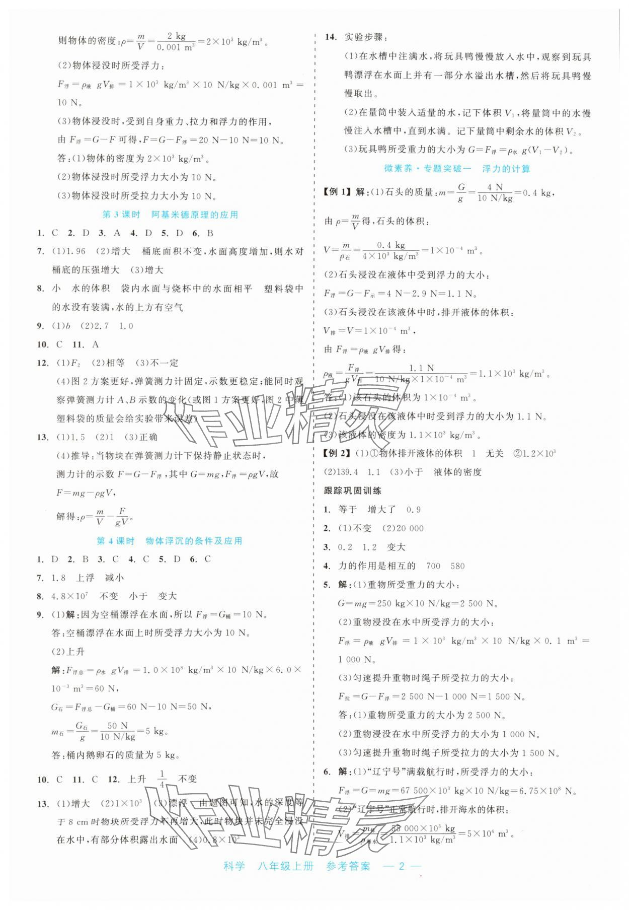 2023年精彩練習(xí)就練這一本八年級(jí)科學(xué)上冊(cè)浙教版評(píng)議教輔 第2頁