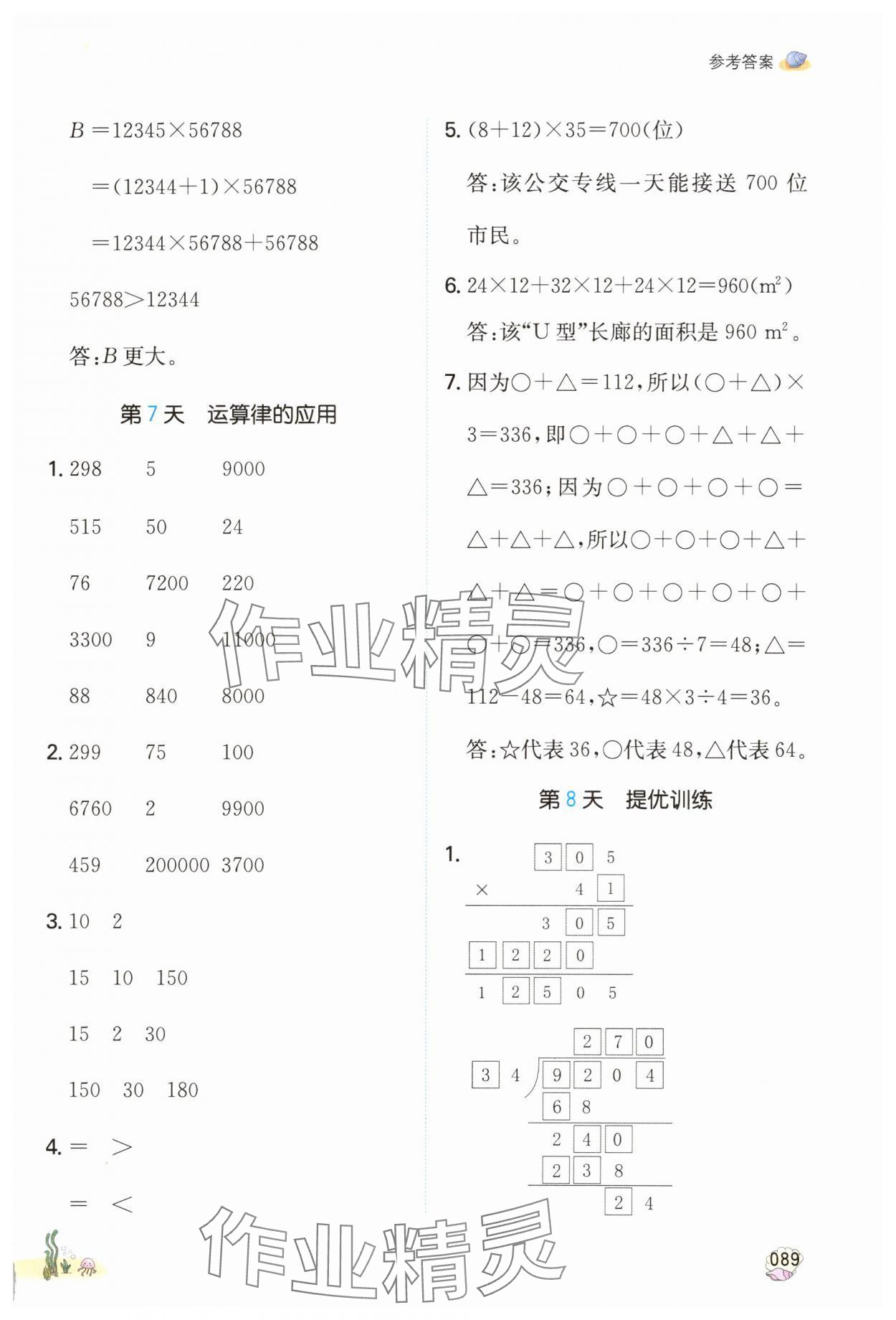 2025年一本暑假計(jì)算加應(yīng)用題四年級(jí)數(shù)學(xué)人教版浙江專版 參考答案第4頁(yè)