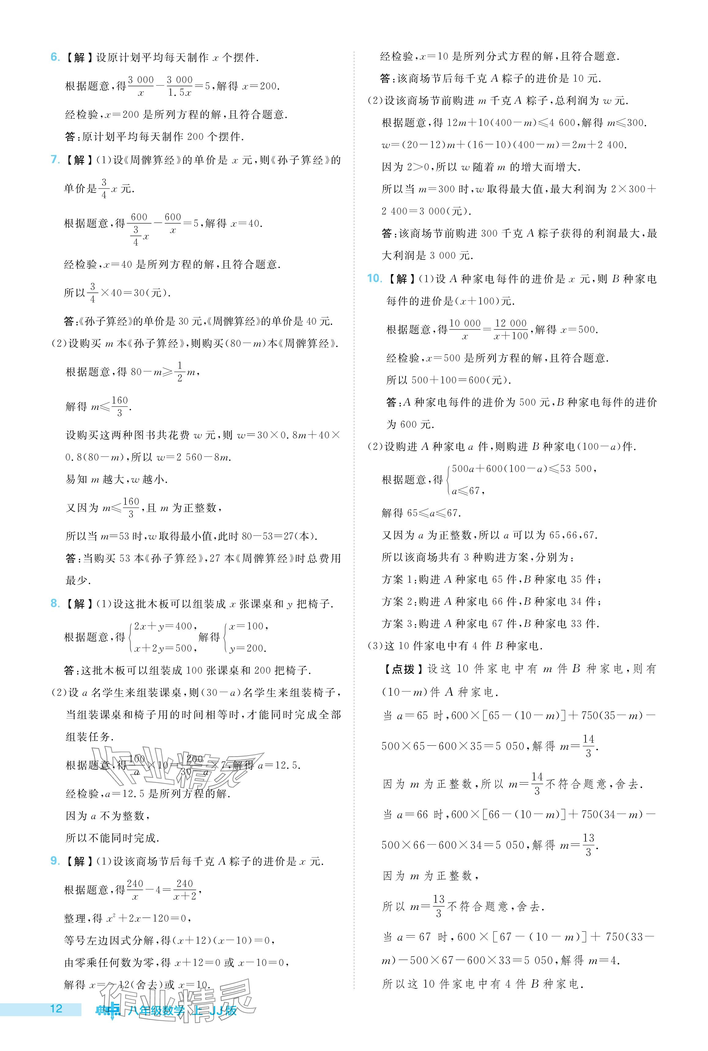 2024年綜合應用創(chuàng)新題典中點八年級數(shù)學上冊冀教版 參考答案第12頁