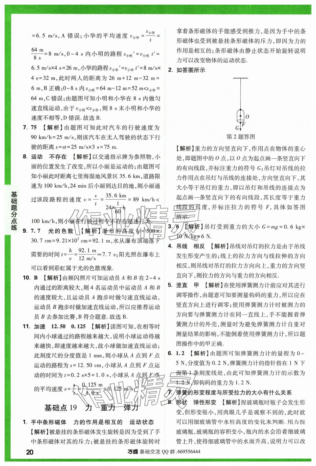 2024年万唯中考基础题物理 参考答案第20页