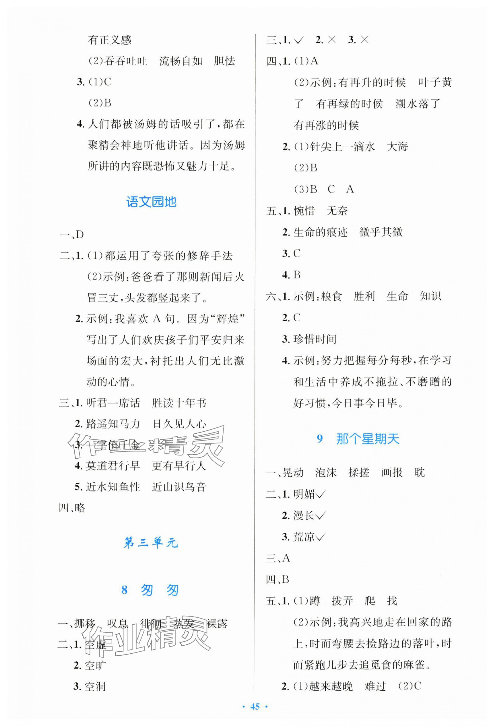 2025年同步測控優(yōu)化設(shè)計六年級語文下冊人教版增強(qiáng)版 參考答案第5頁