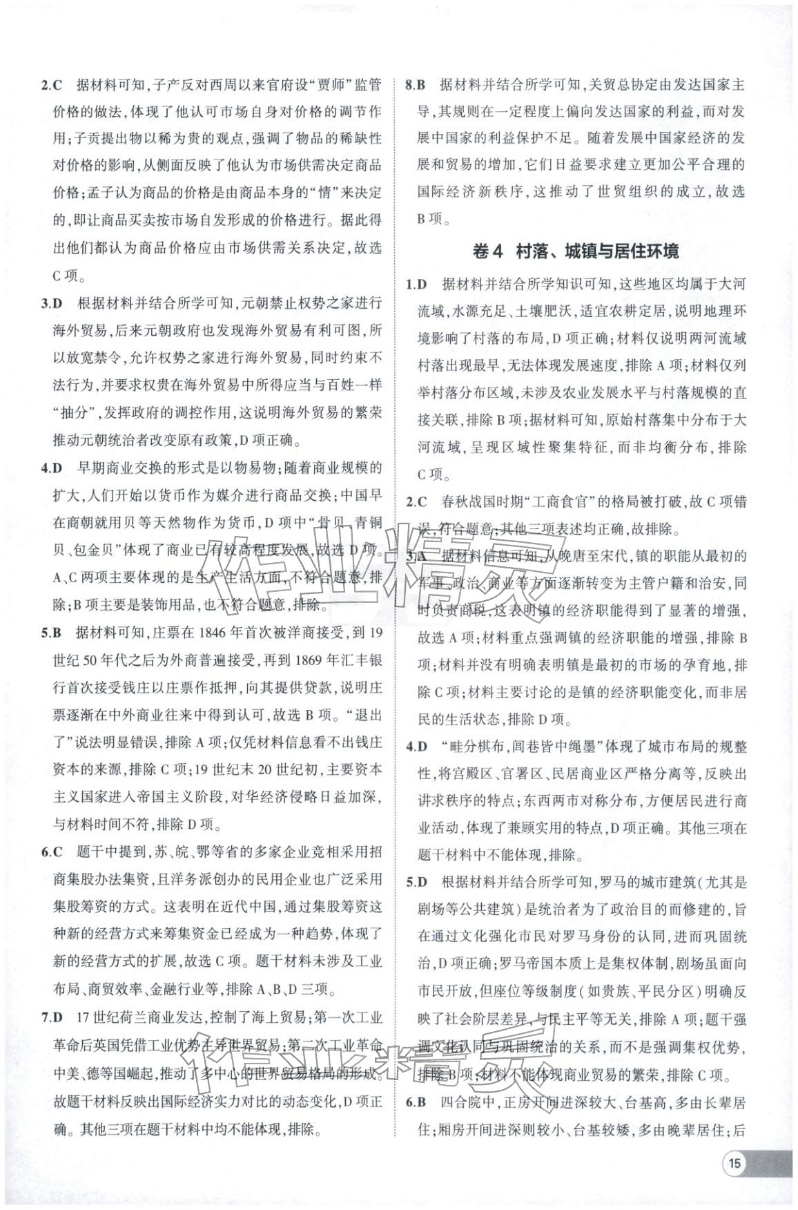 2025年53高中全优卷高中历史选择性必修第二册第三册人教版 参考答案第3页