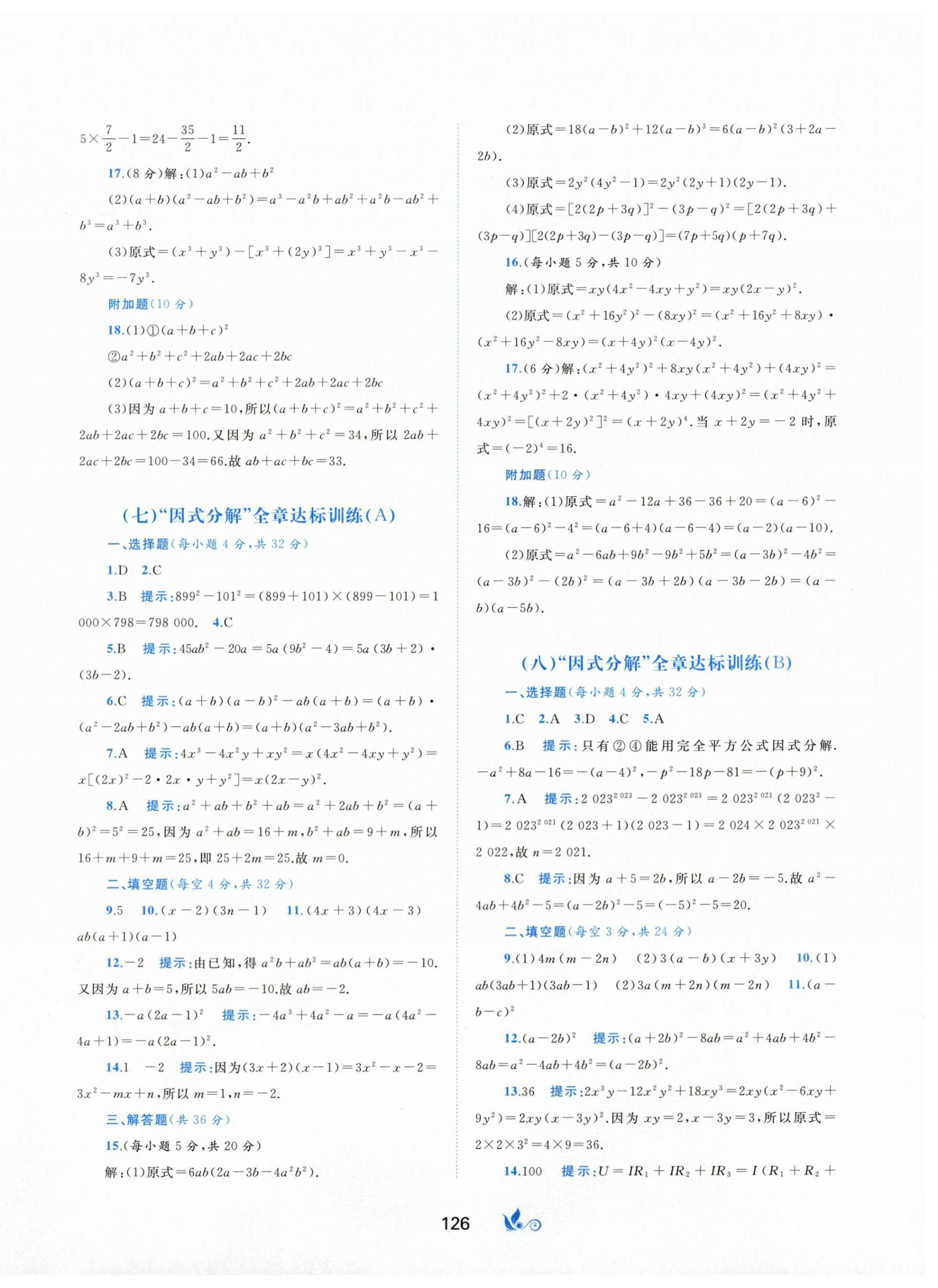 2024年新課程學(xué)習(xí)與測(cè)評(píng)單元雙測(cè)七年級(jí)數(shù)學(xué)下冊(cè)湘教版 第6頁(yè)