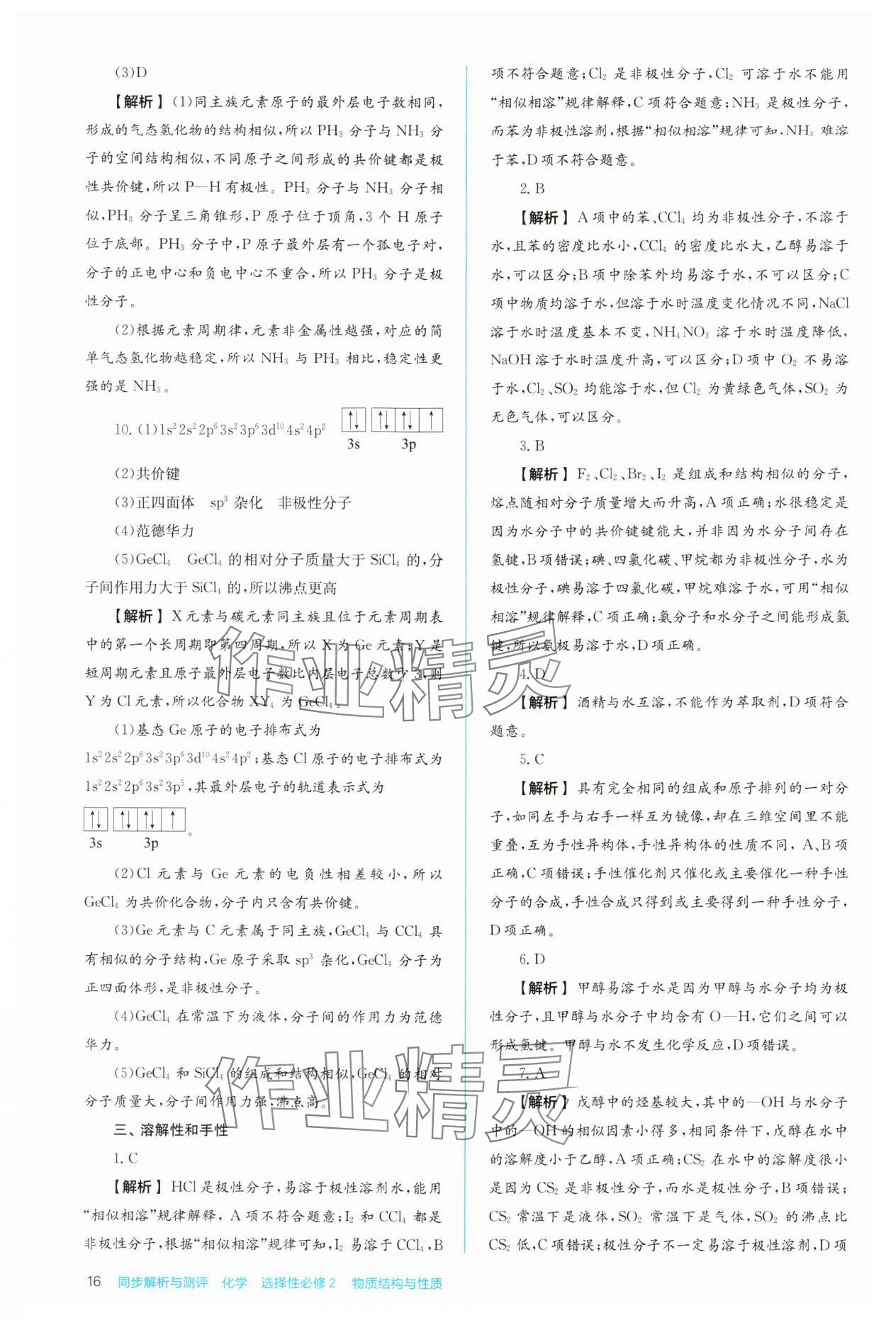 2024年人教金學(xué)典同步解析與測評高中化學(xué)選擇性必修2人教版 第16頁