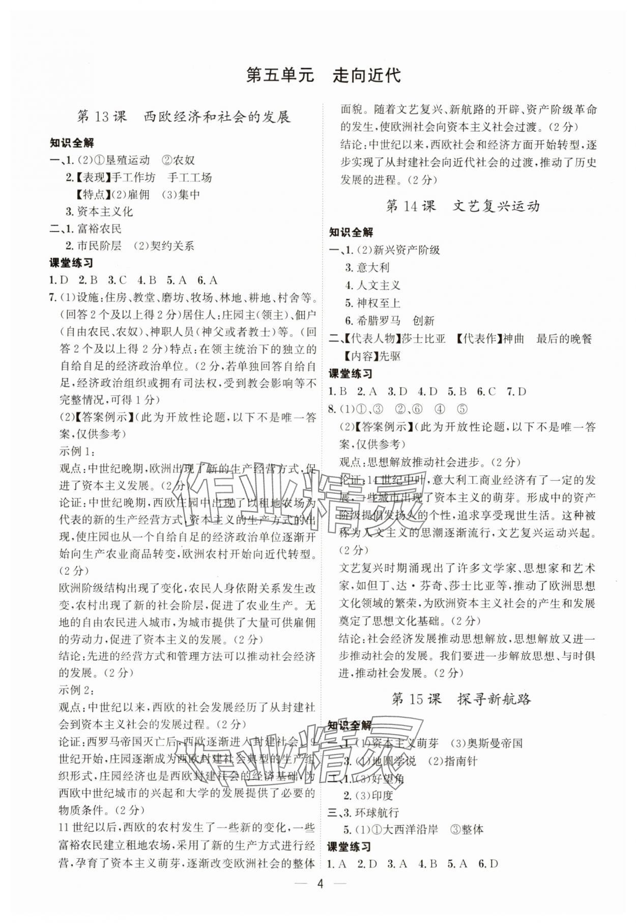 2023年考點專練九年級歷史全一冊人教版深圳專版 第4頁