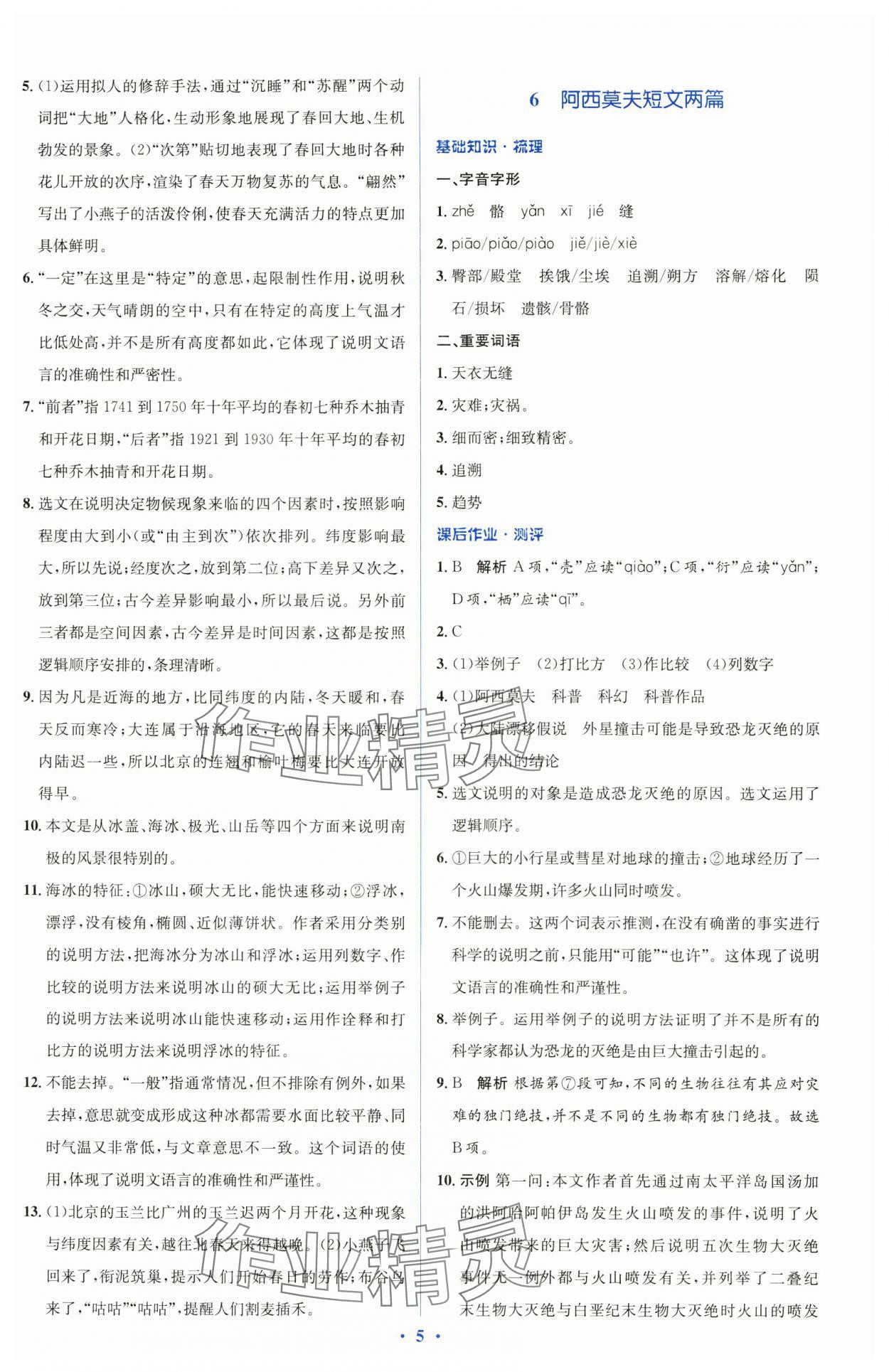 2025年人教金學(xué)典同步解析與測評學(xué)考練八年級語文下冊人教版 參考答案第5頁