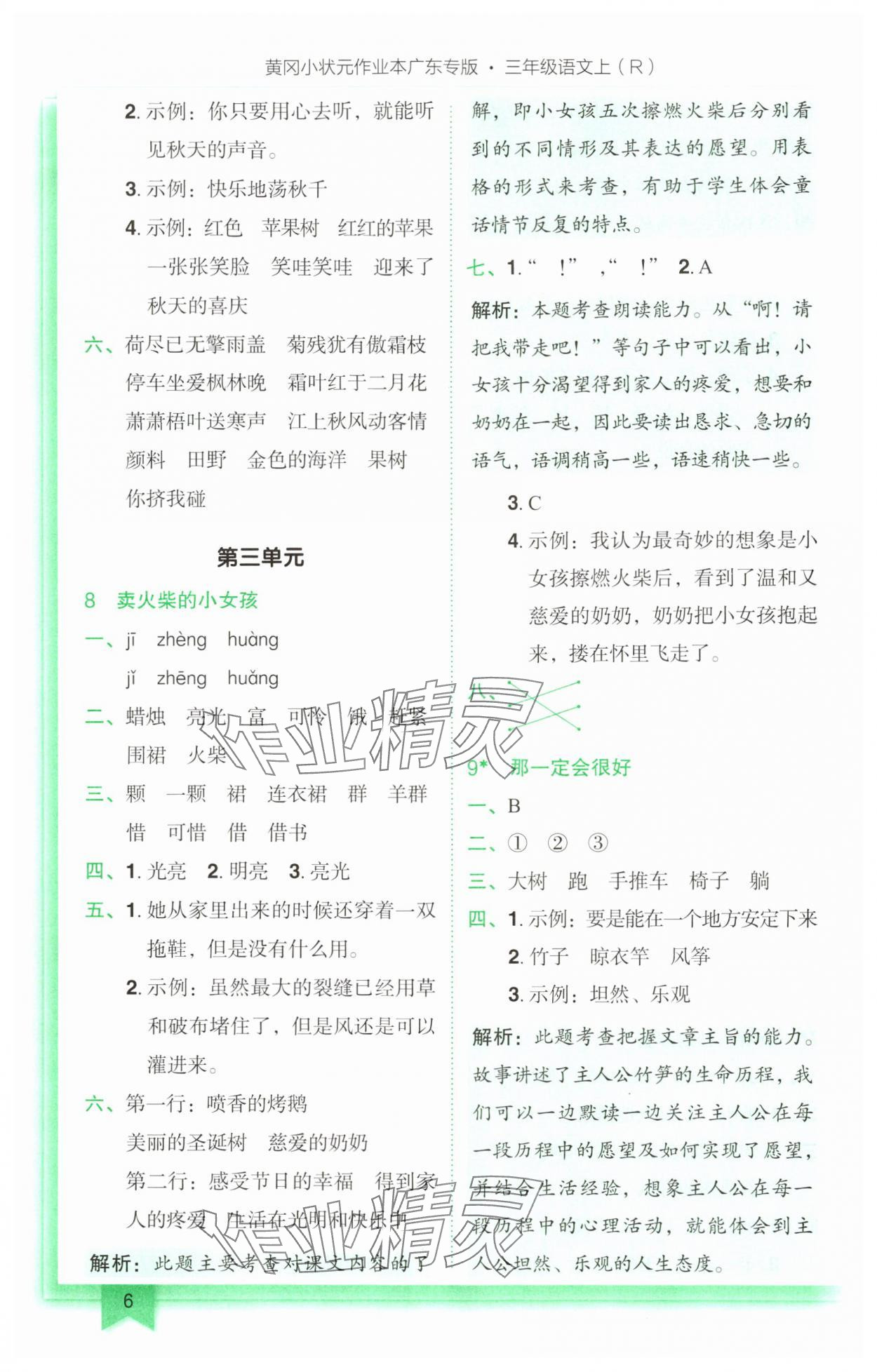 2024年黃岡小狀元作業(yè)本三年級(jí)語(yǔ)文上冊(cè)人教版廣東專版 參考答案第6頁(yè)