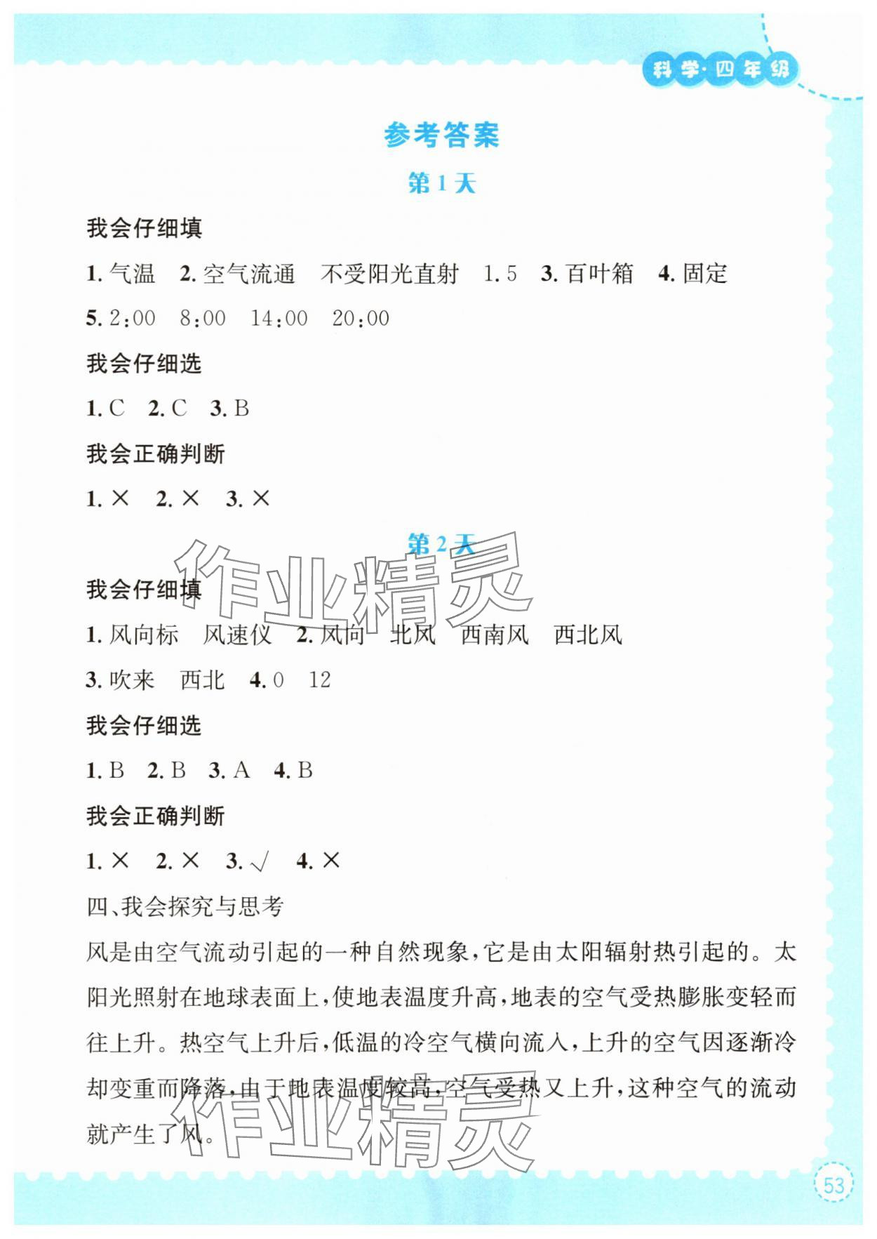 2025年暑假作业长江出版社四年级科学人教版 第1页