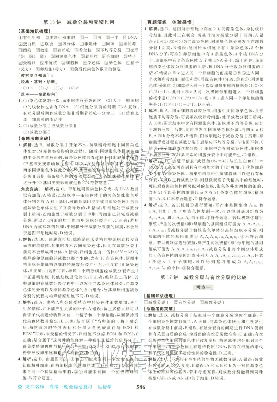 2026年龙江名师高考一轮全程总复习生物&nbsp;第20页
