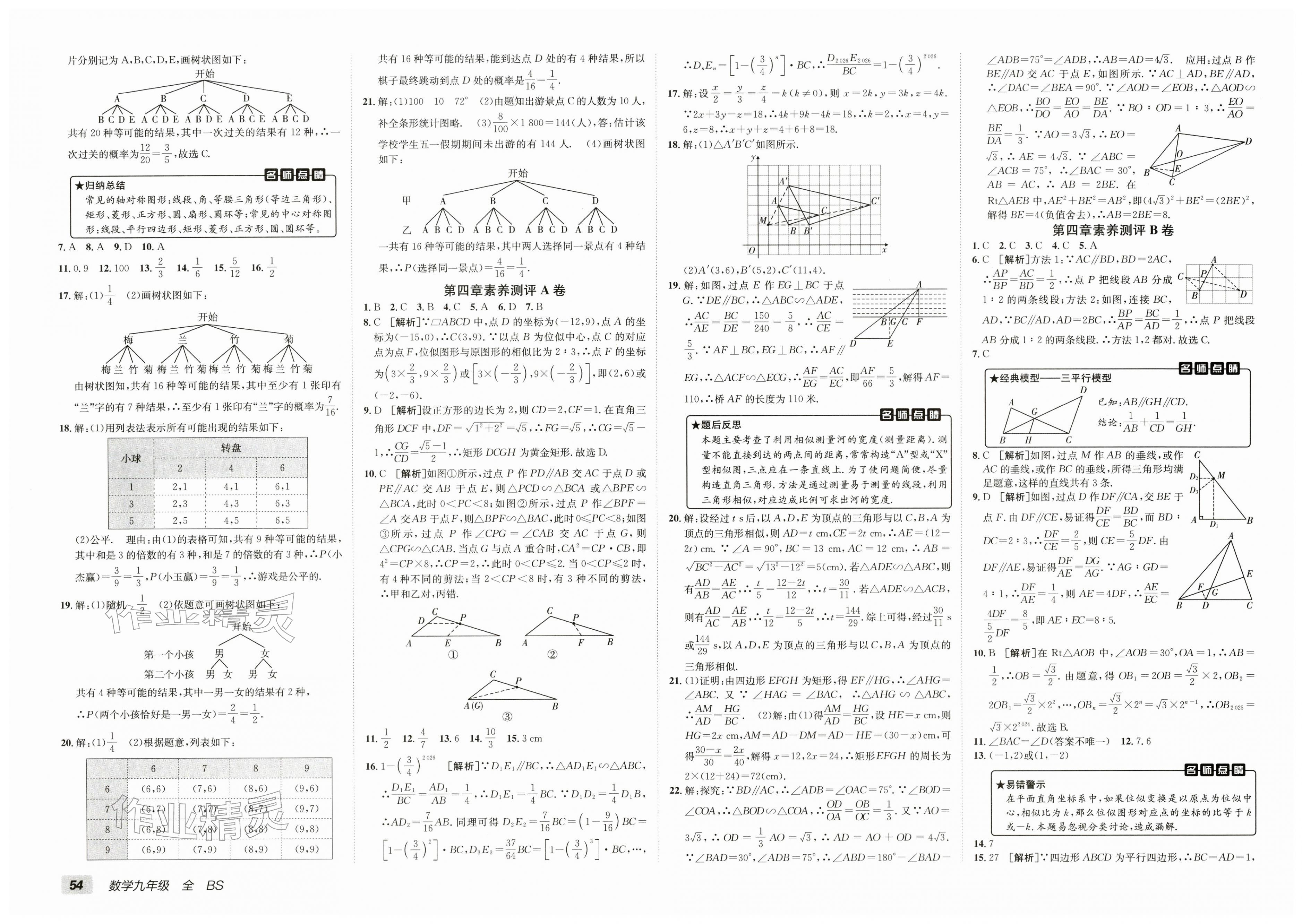 2025年海淀单元测试AB卷九年级数学全一册北师大版&nbsp;第4页
