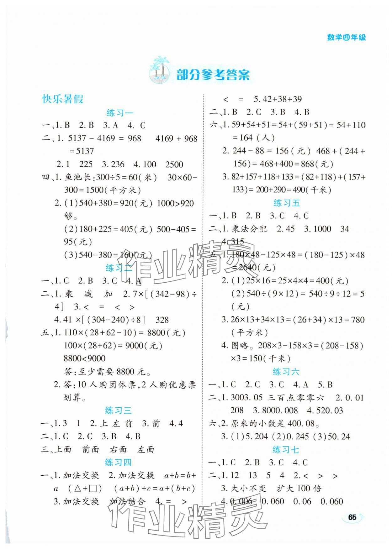 2024年樂(lè)享暑假生活四年級(jí)數(shù)學(xué) 第1頁(yè)