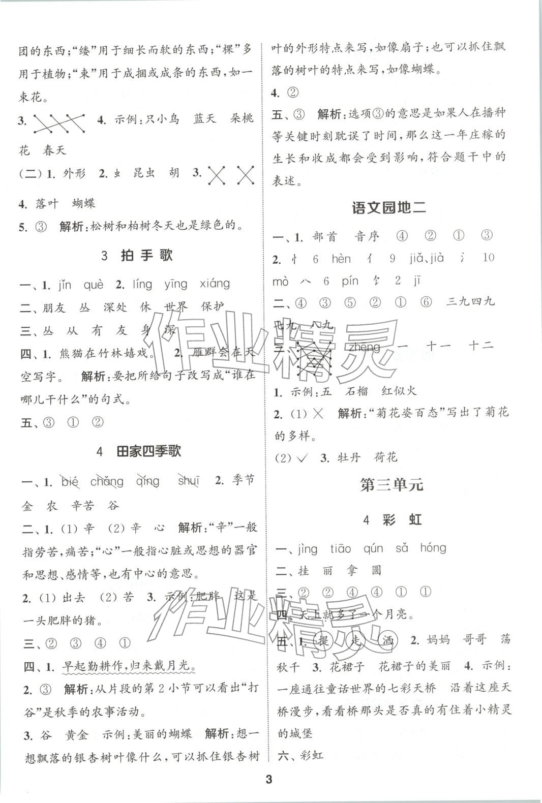 2025年通成学典课时作业本二年级语文上册人教版广东专版 第3页