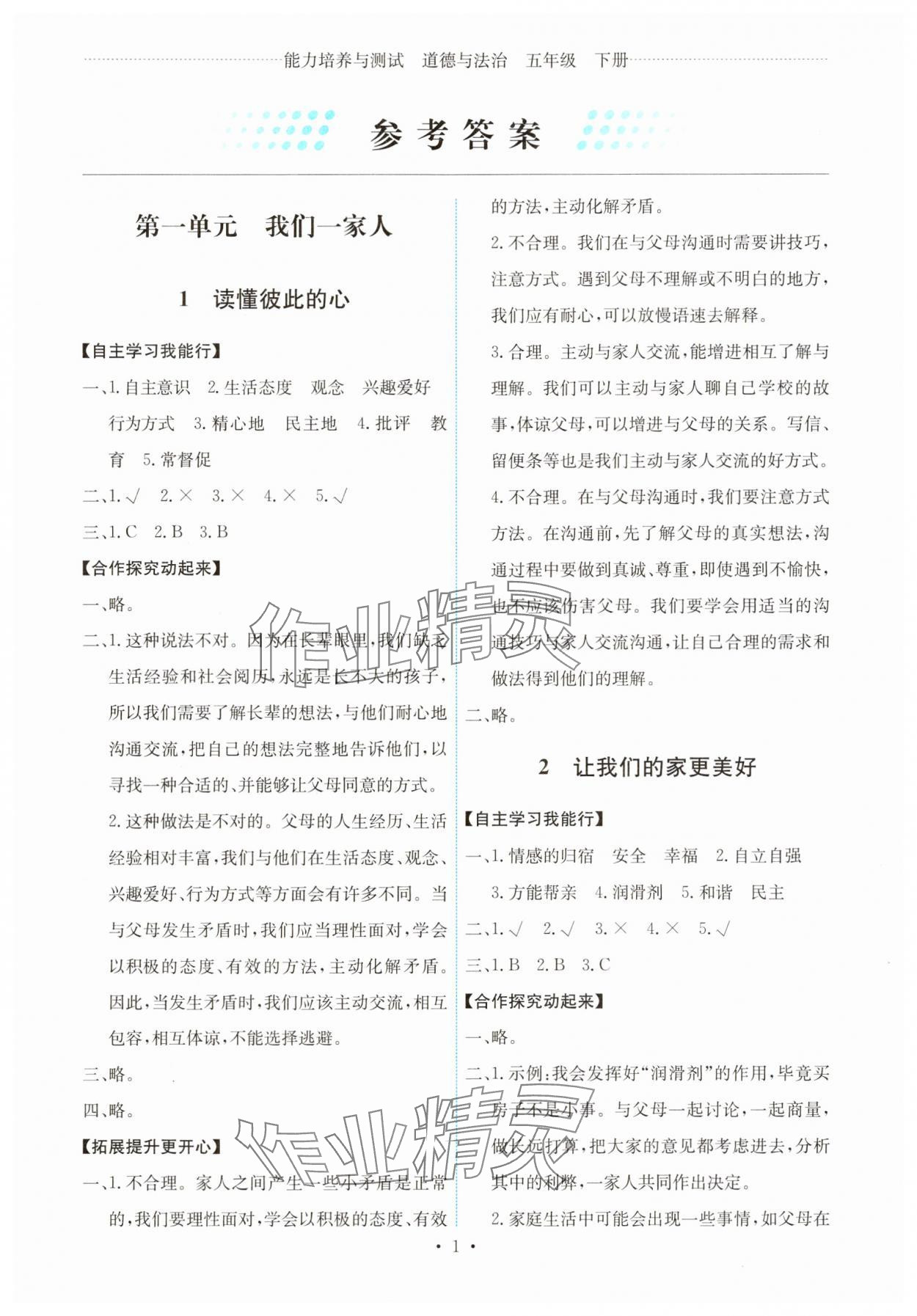 2025年能力培養(yǎng)與測試五年級道德與法治下冊人教版湖南專版 第1頁