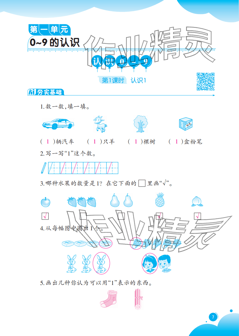 2025年同步练习西南大学出版社一年级数学上册西师大版重庆专版 参考答案第7页