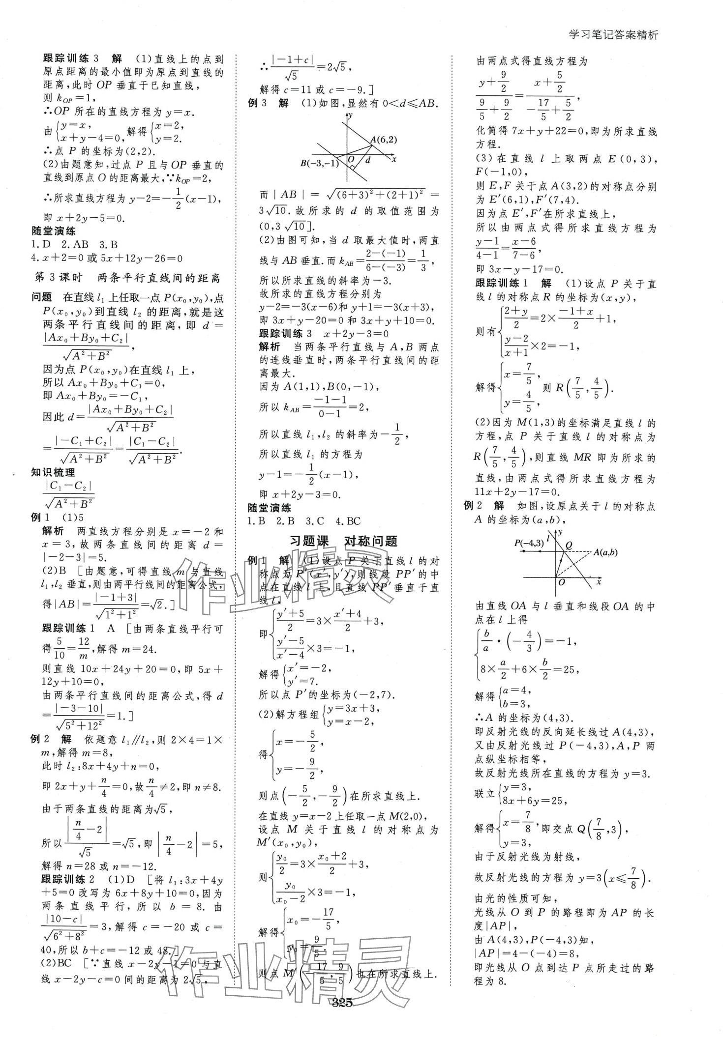 2024年步步高學(xué)習(xí)筆記高中數(shù)學(xué)選擇性必修第一冊湘教版 第16頁