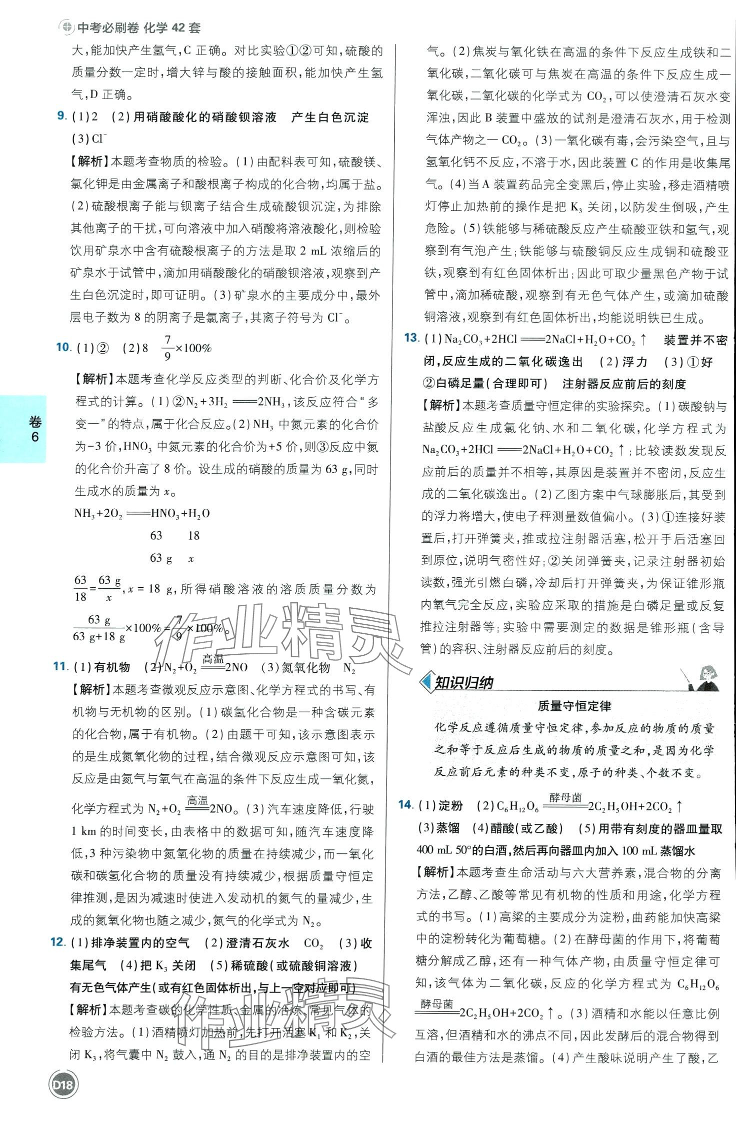 2024年中考必刷卷开明出版社化学四川专版&nbsp;第18页