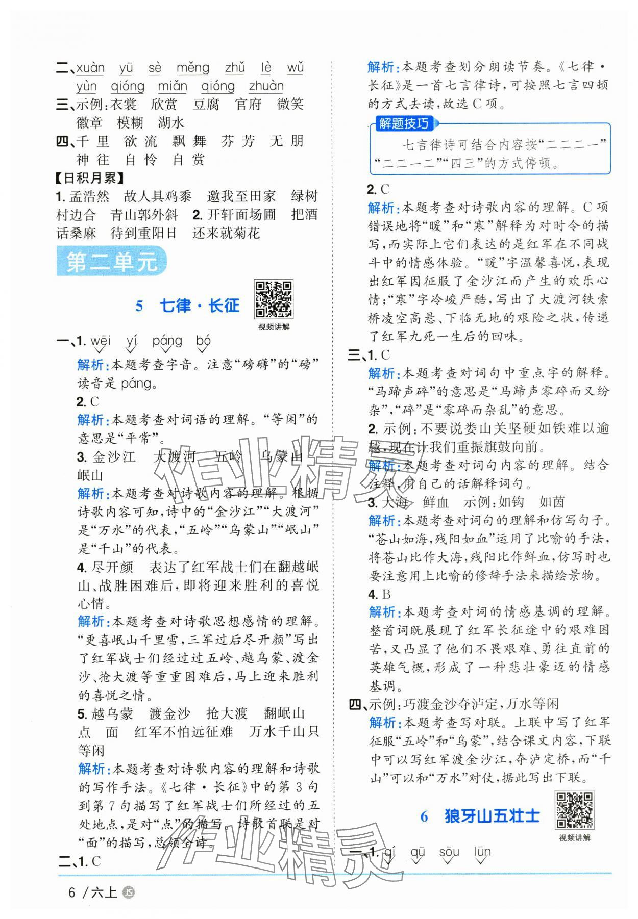 2025年陽光同學(xué)課時優(yōu)化作業(yè)六年級語文上冊人教版江蘇專版 參考答案第6頁