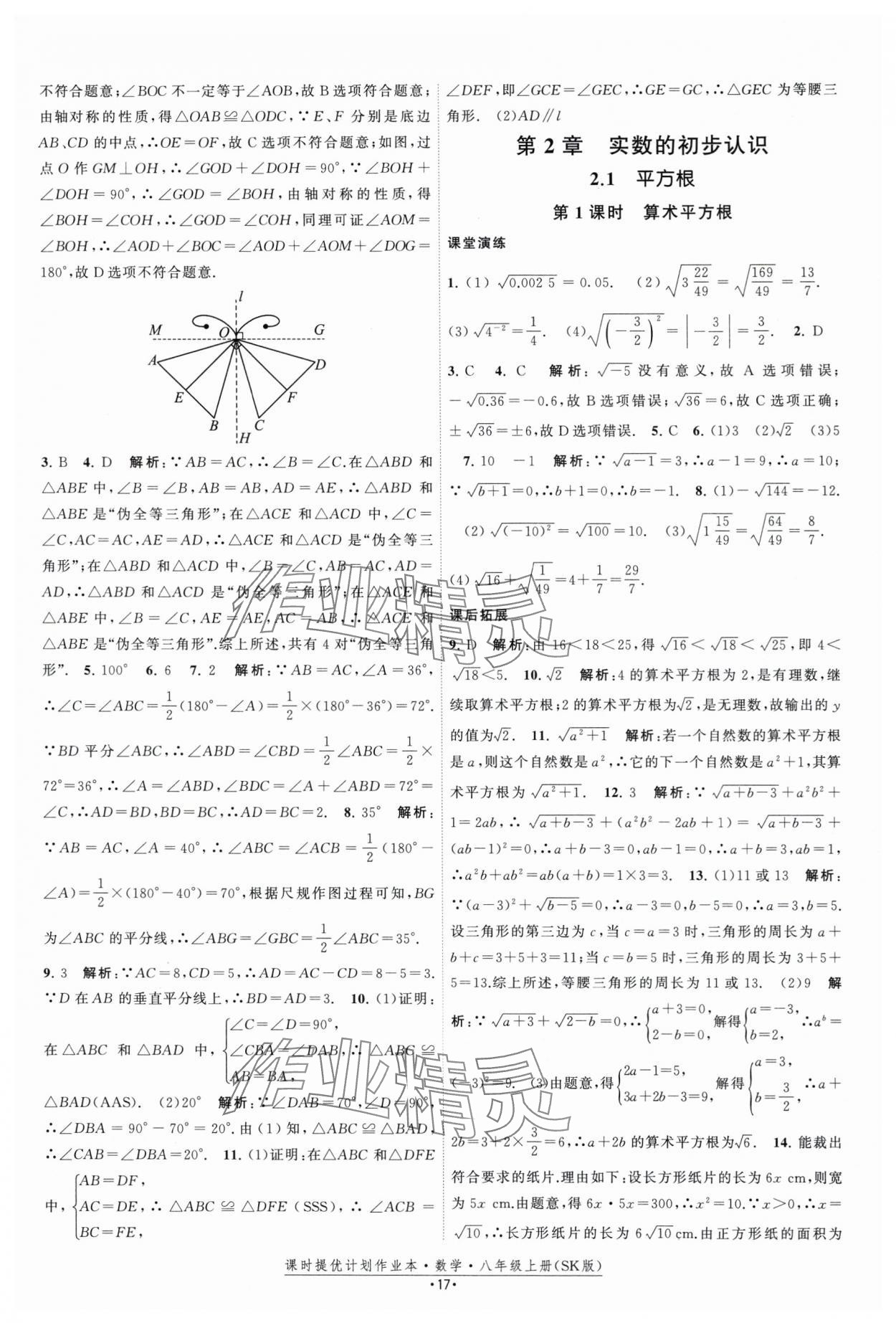 2025年課時提優計劃作業本八年級數學上冊蘇科版 第17頁