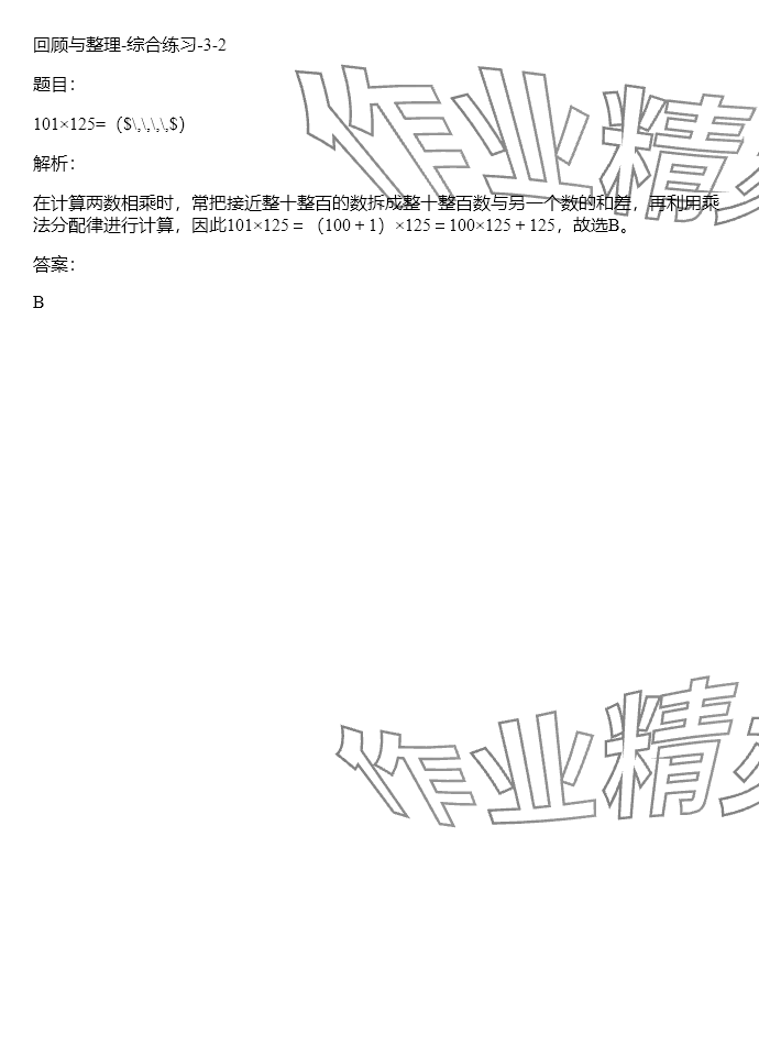 2024年同步實踐評價課程基礎訓練四年級數(shù)學下冊人教版 參考答案第124頁