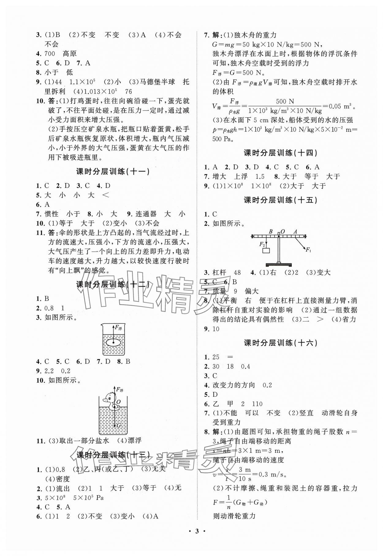 2024年同步練習(xí)冊分層卷八年級物理下冊魯科版54制 參考答案第3頁