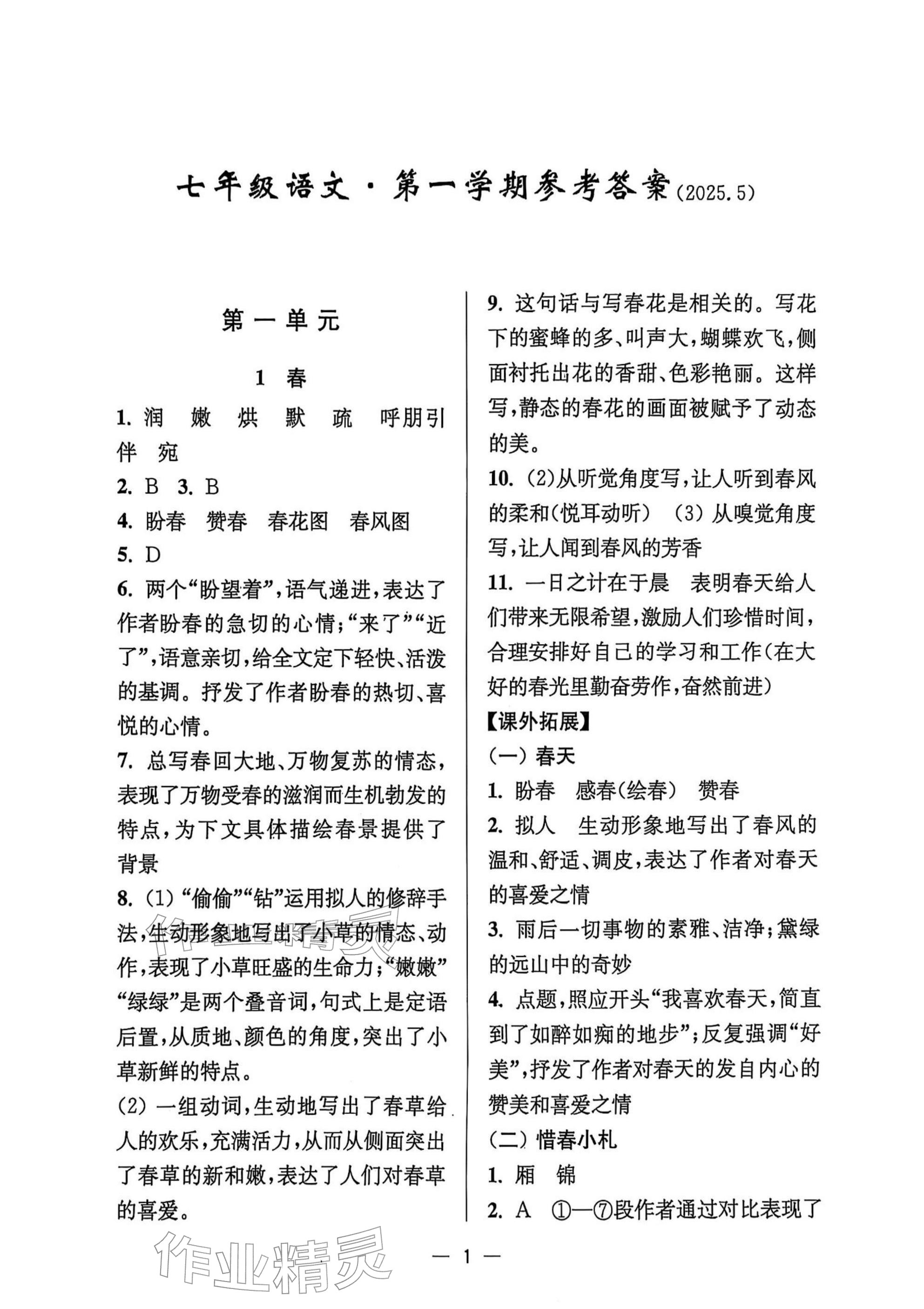 2025年中学生世界七年级语文上册人教版五四制 参考答案第1页
