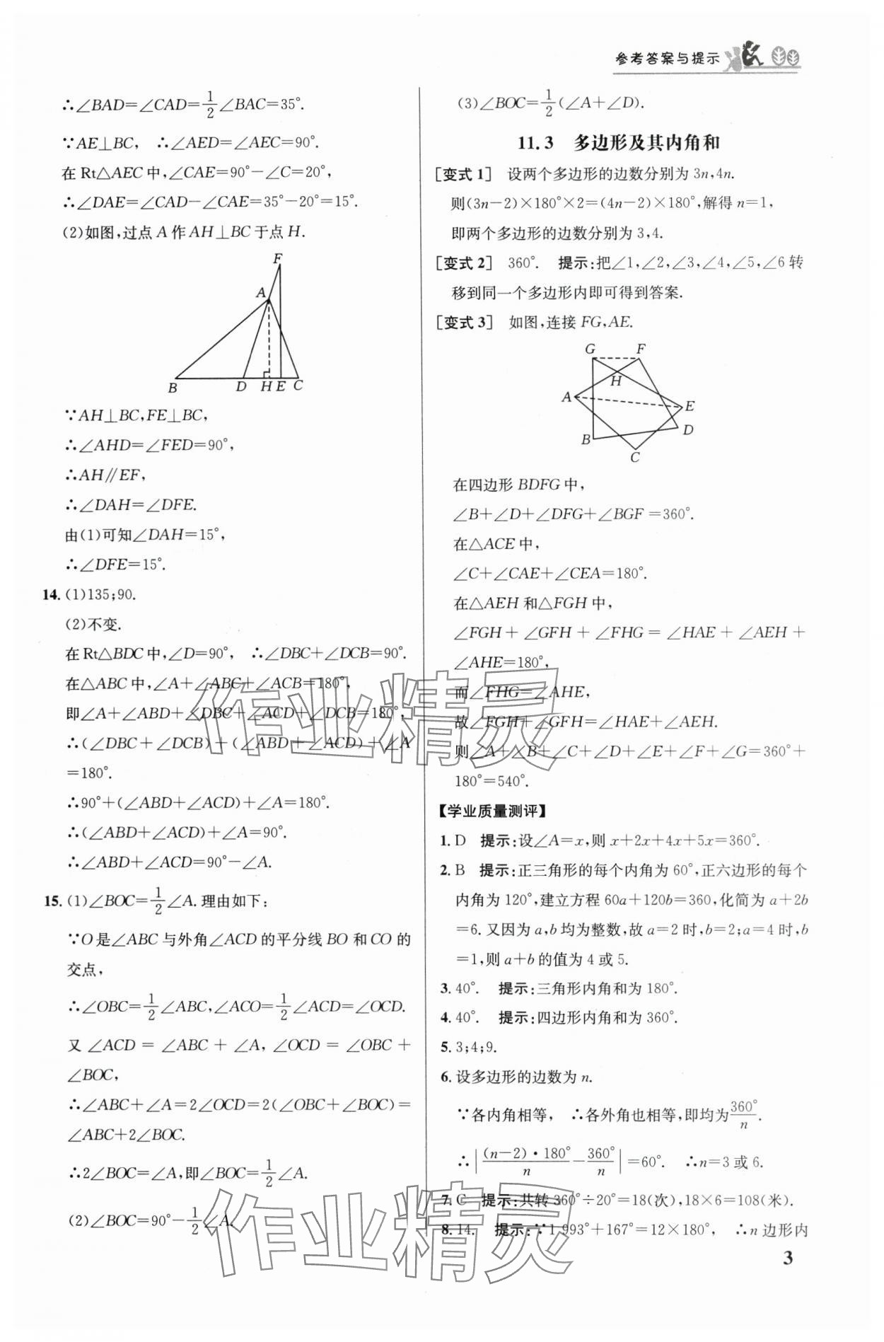 2024年重難點(diǎn)手冊(cè)八年級(jí)數(shù)學(xué)上冊(cè)人教版 參考答案第3頁