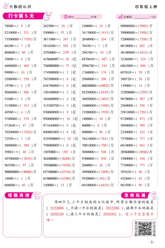 2024年口算題10000道四年級數學上冊人教版 參考答案第5頁
